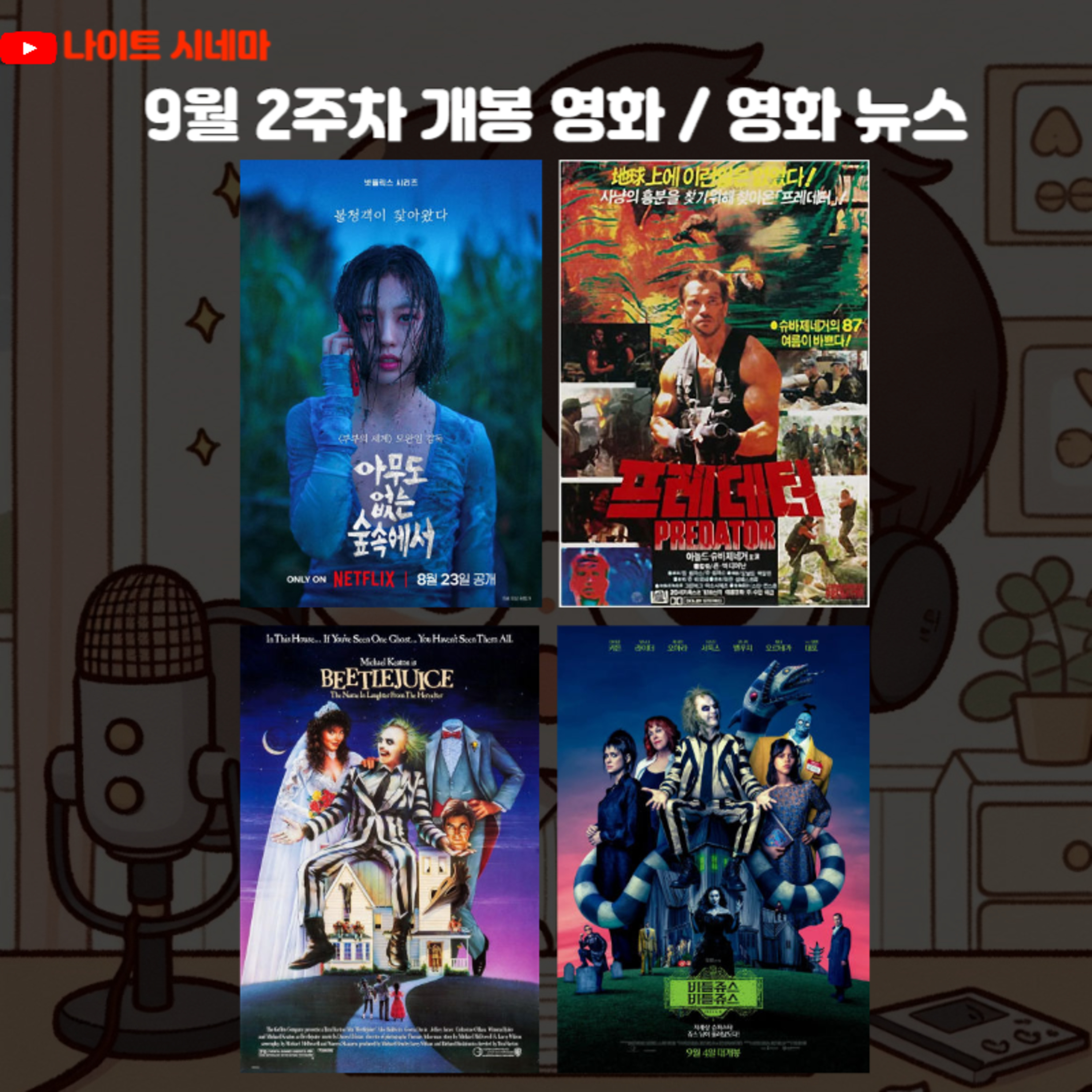 [아무도 없는 숲속에서] [프레데터] [비틀쥬스 비틀쥬스] 후기 | 9월 2주차 개봉 영화 | 영화 뉴스 episode artwork