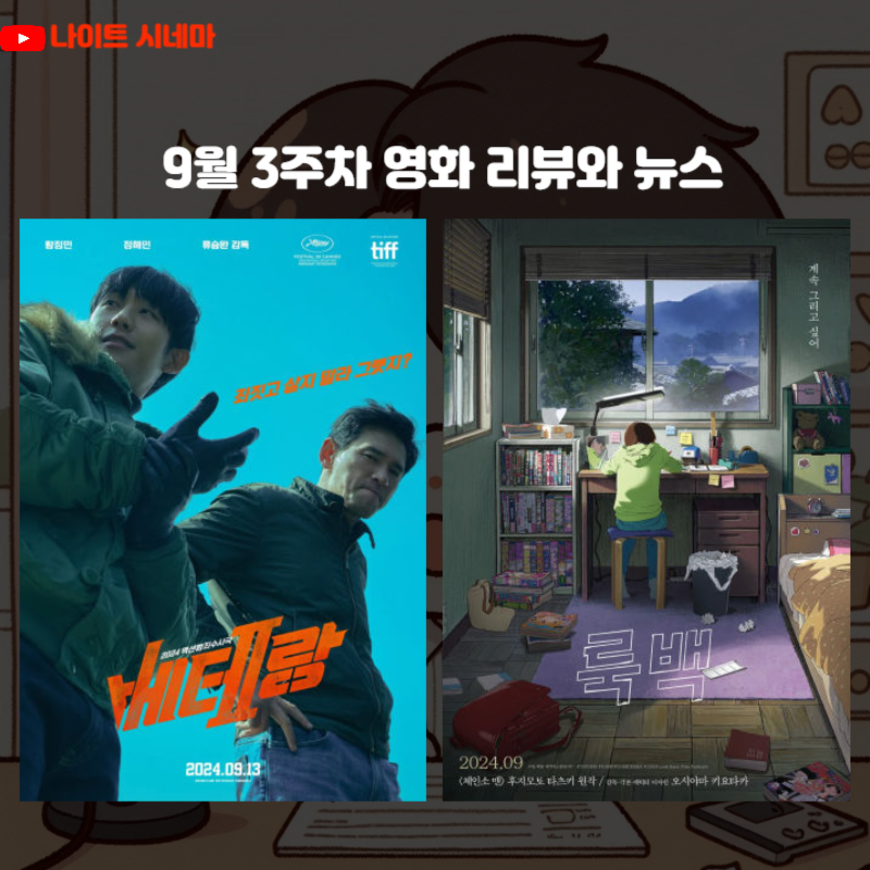 [베테랑2] [룩 백] 후기 | 영화 뉴스 episode artwork