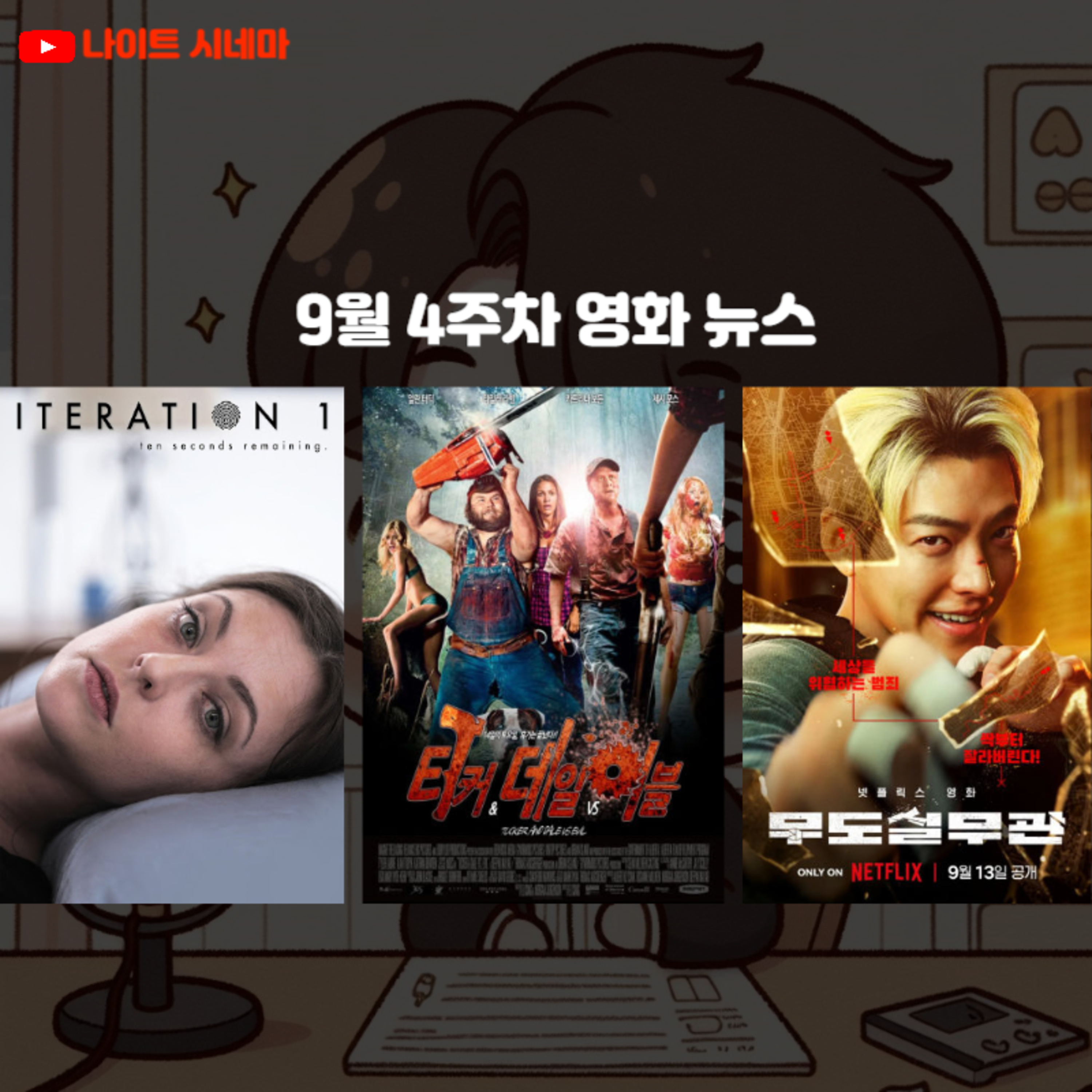 [iteration 1] [터커&데일vs이블] [무도실무관] 후기 | 9월 4주차 개봉 영화 | 영화 뉴스 episode artwork