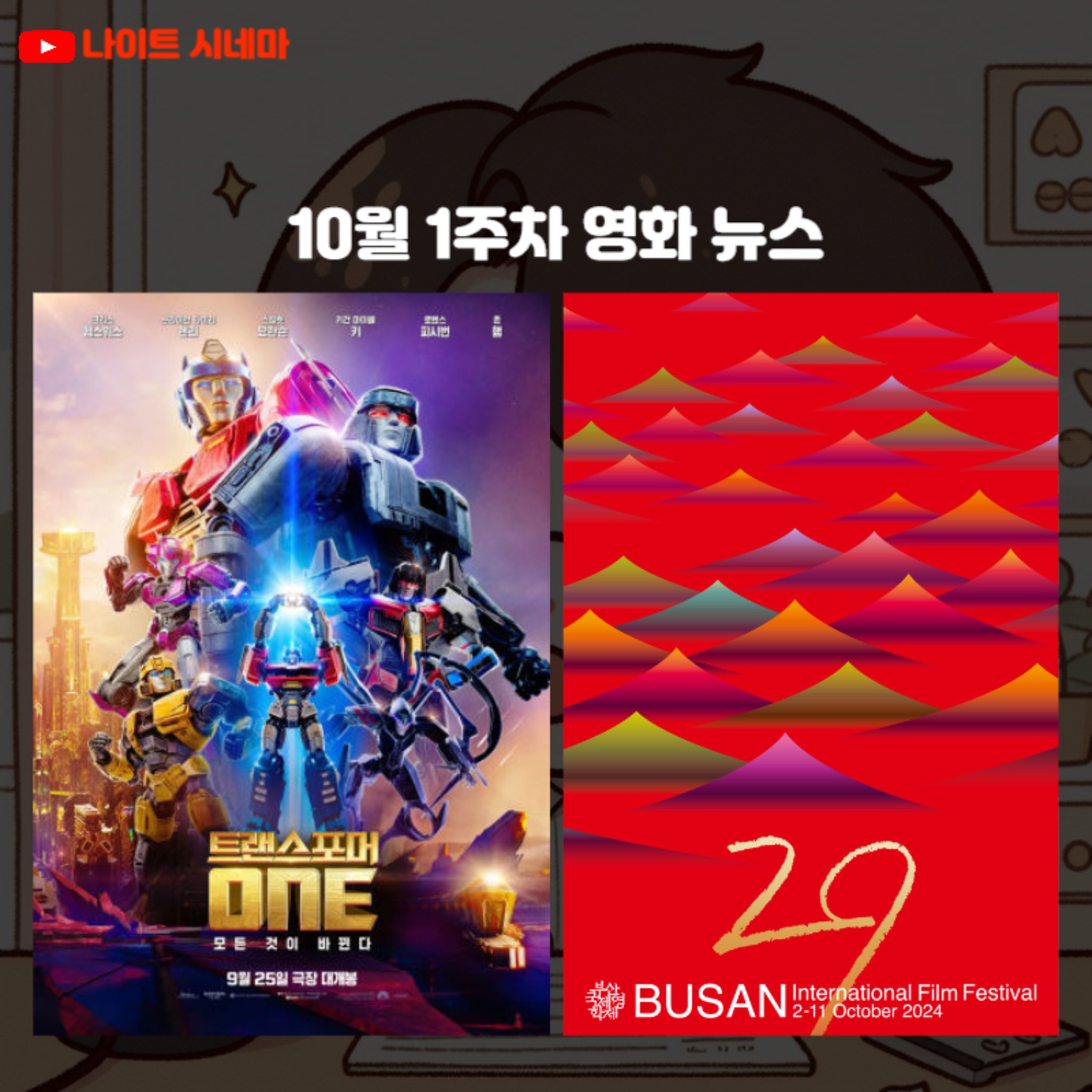 [트랜스포머 ONE] 후기 | 제29회 부산 국제 영화제 소개 | 10월 1주차 개봉 영화 | 영화 뉴스 episode artwork
