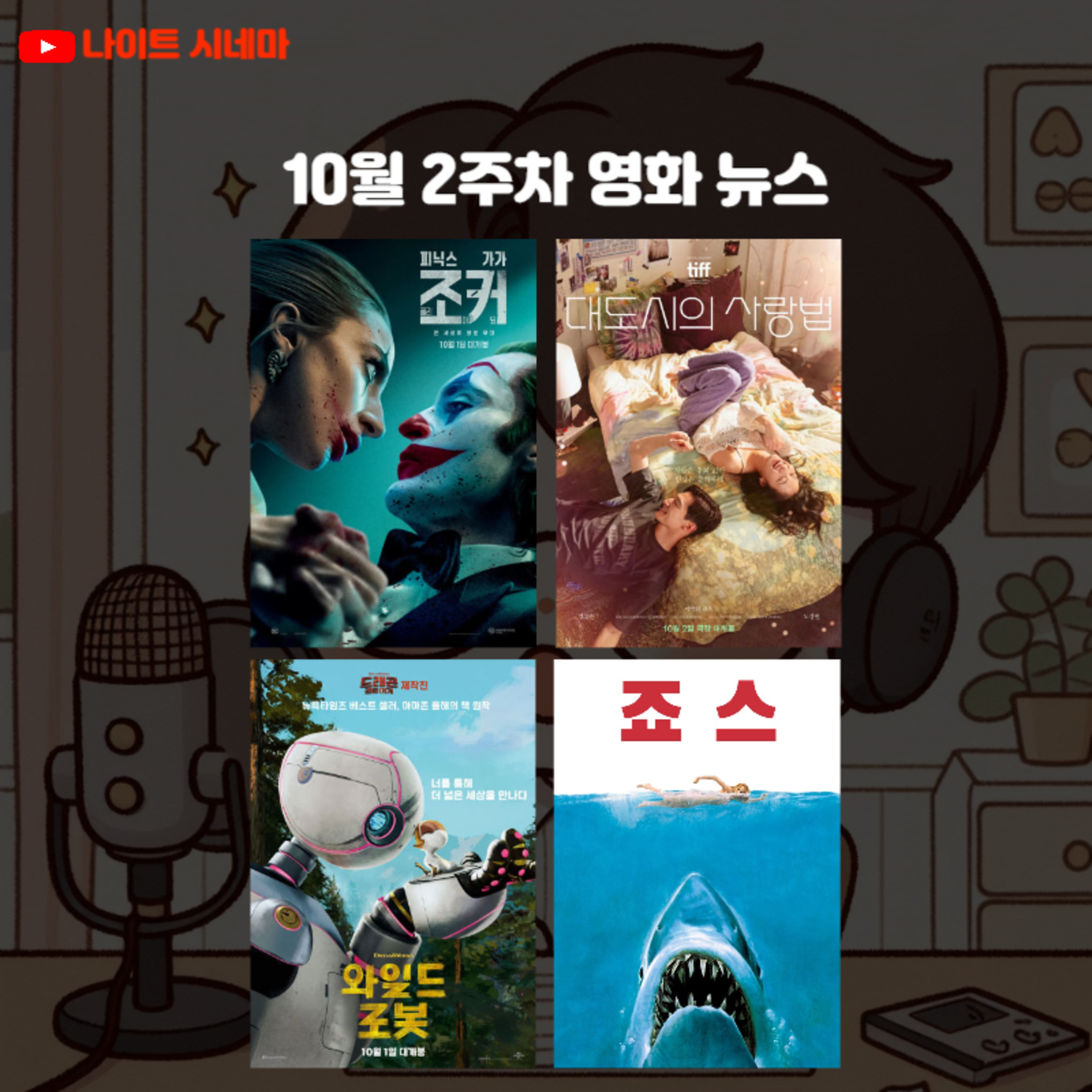 [조커:폴리 아 되] [대도시의 사랑법] [와일드 로봇] [죠스] | 10월 2주차 개봉 영화 episode artwork