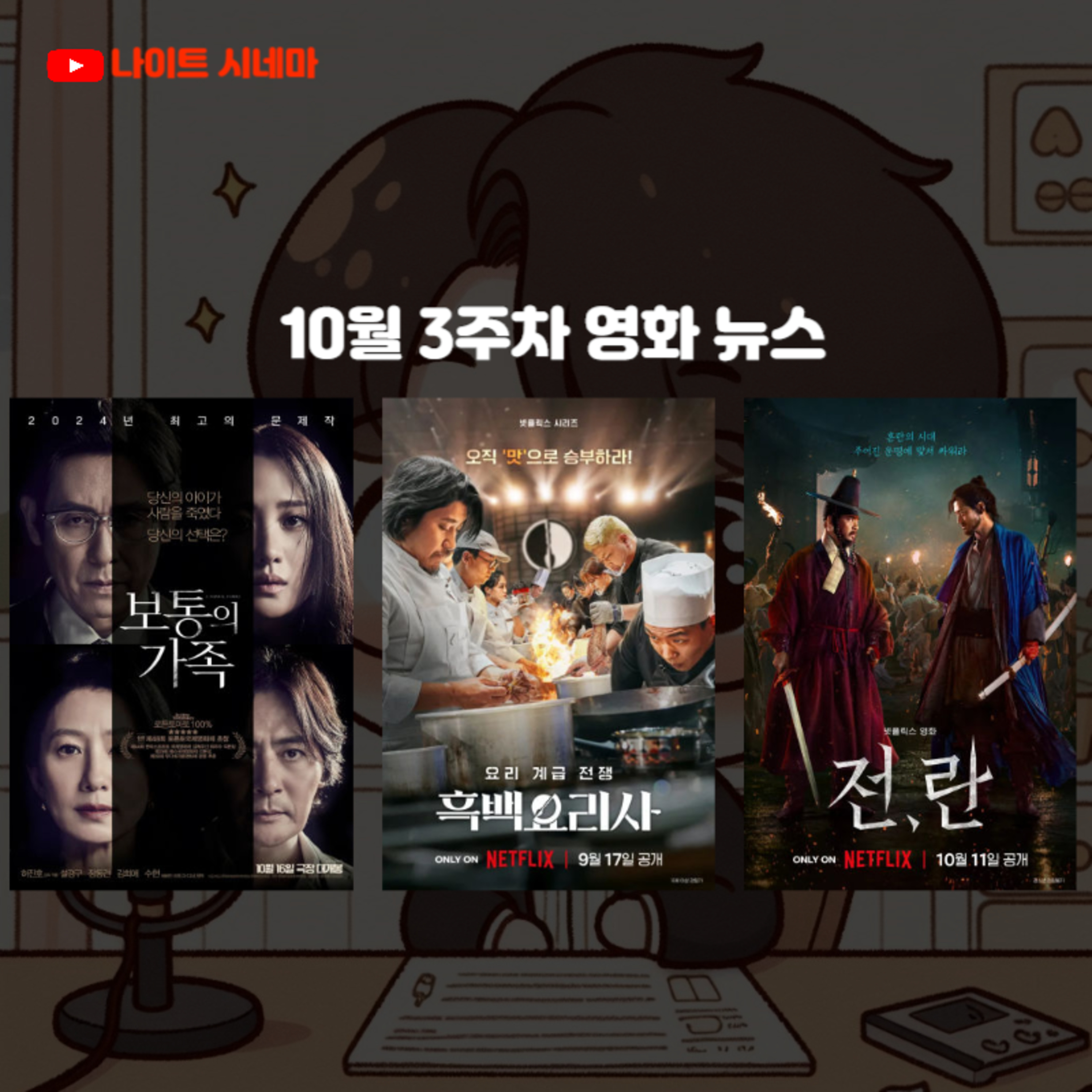 [보통의 가족] [흑백요리사] [전, 란] | 10월 3주차 개봉 영화 episode artwork