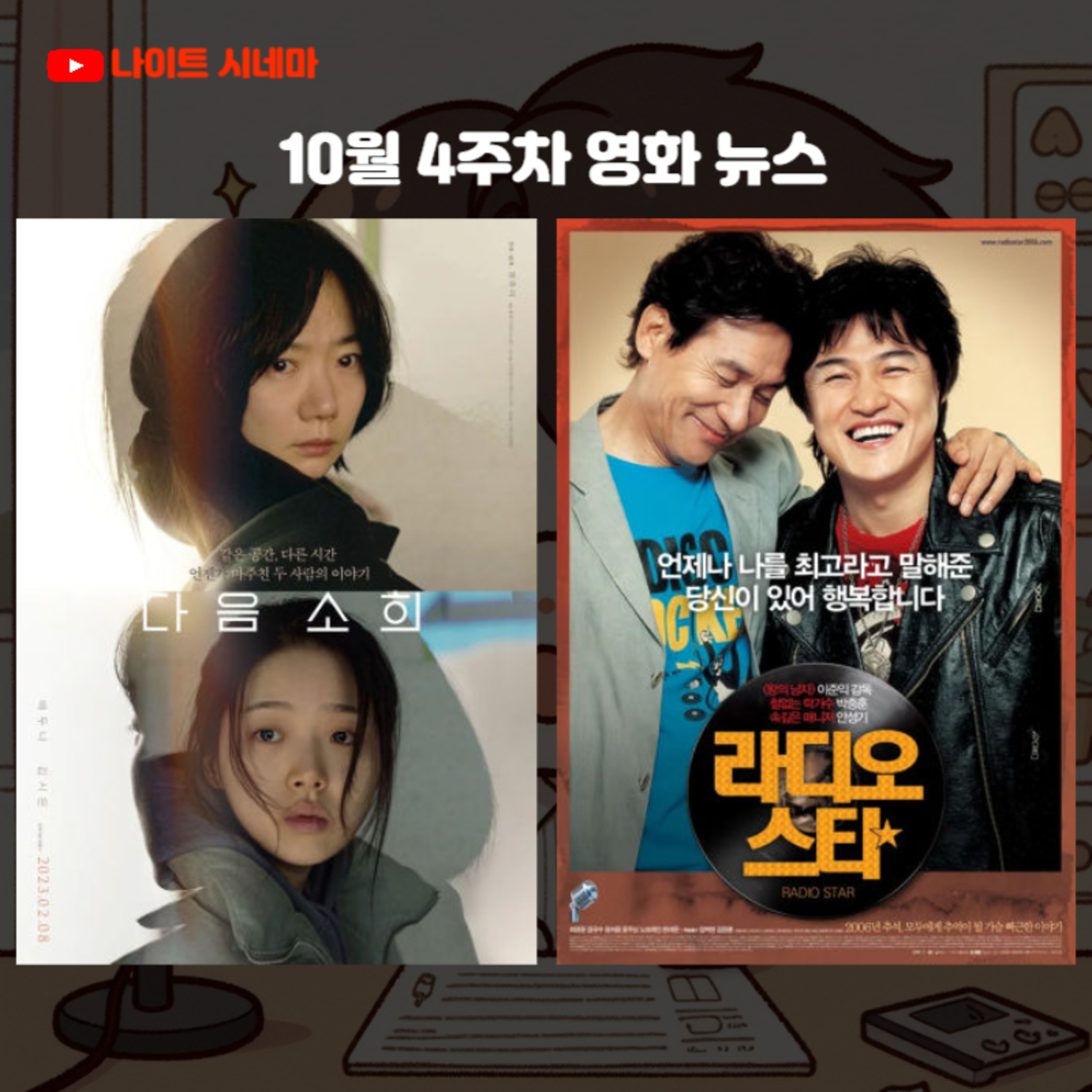 [다음 소희] [라디오 스타] | 10월 4주차 영화 뉴스 episode artwork