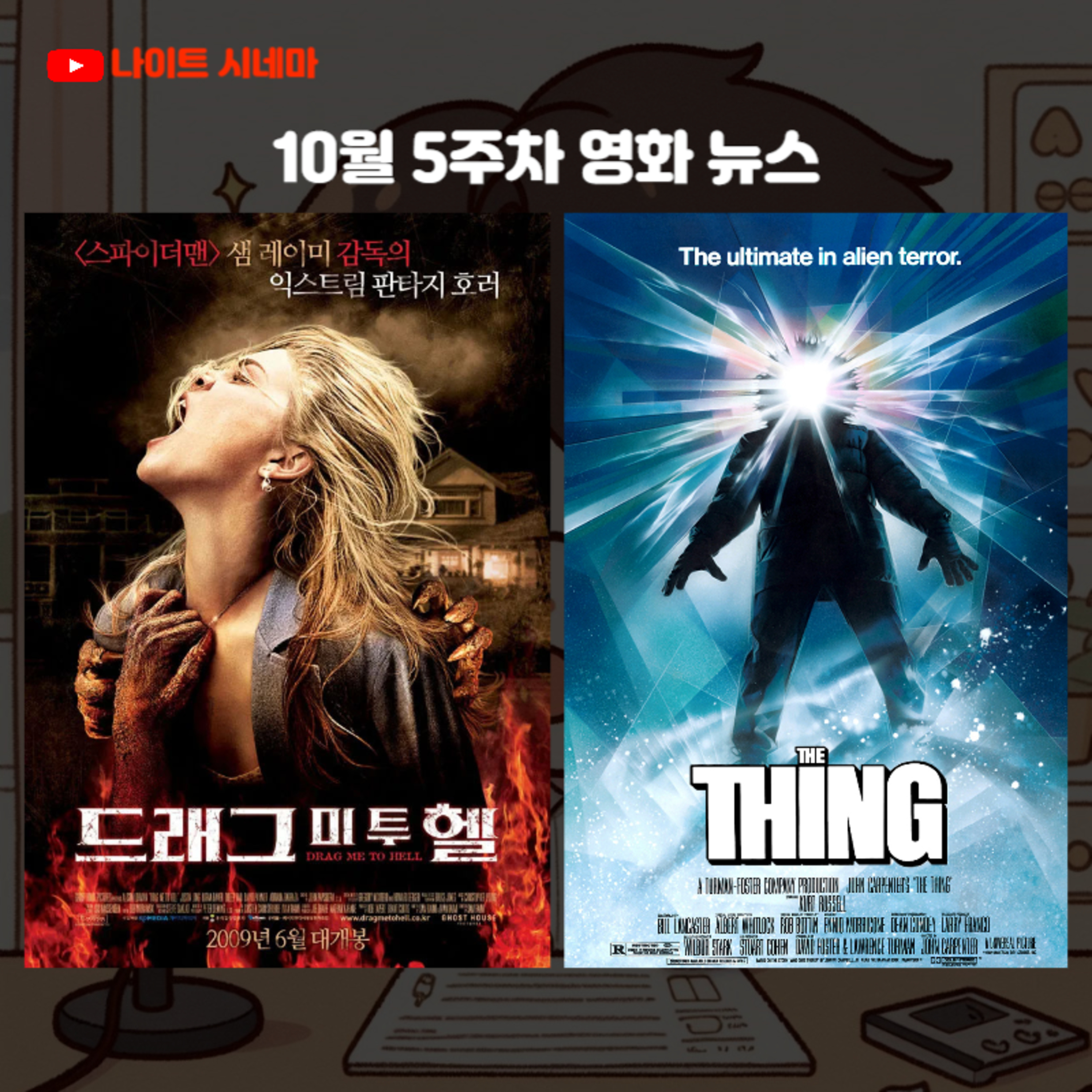 [드래그 미 투 헬] [괴물](1982) | 10월 5주차 영화 뉴스 episode artwork