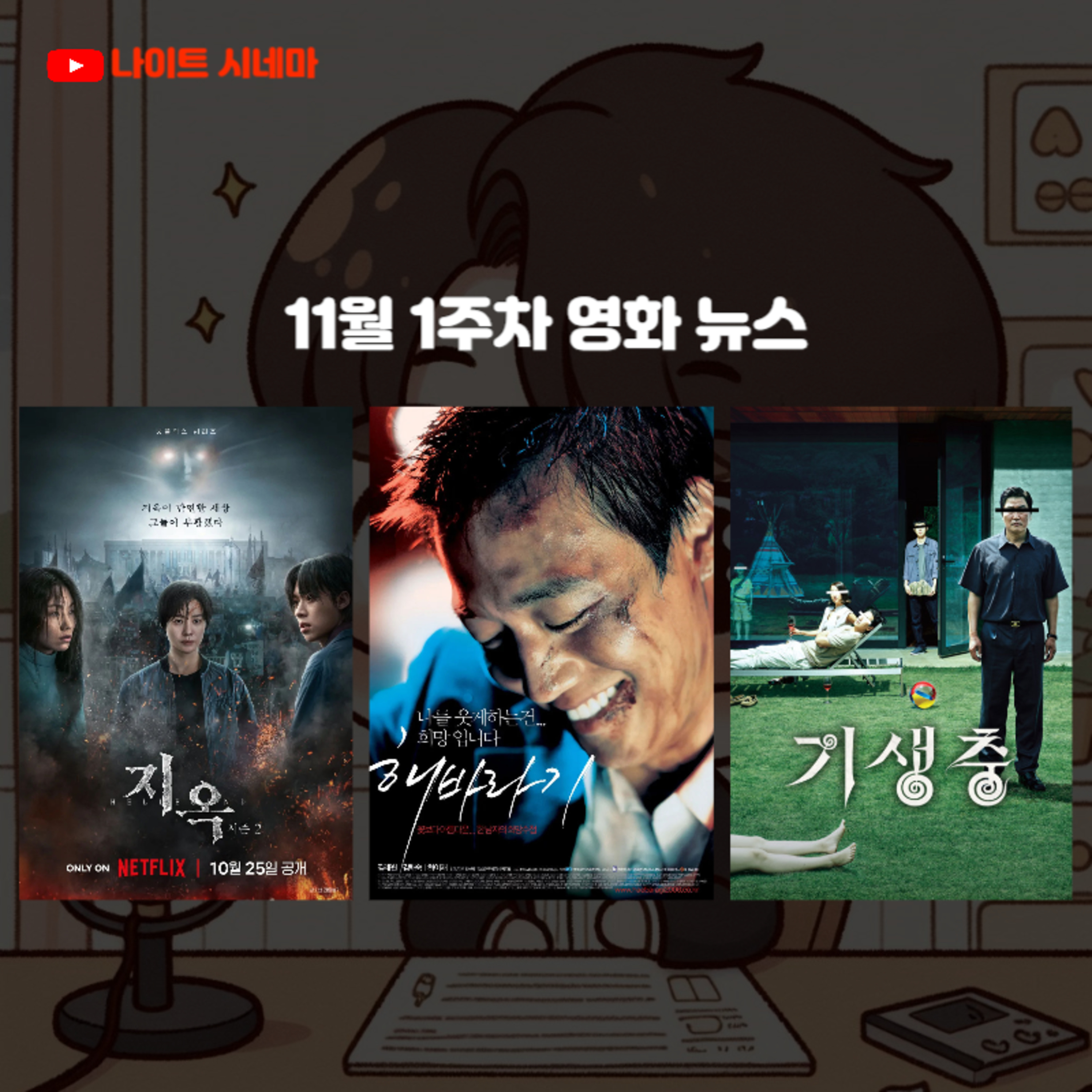 [지옥 시즌2] [해바라기] [기생충] | 11월 1주차 영화 뉴스 episode artwork
