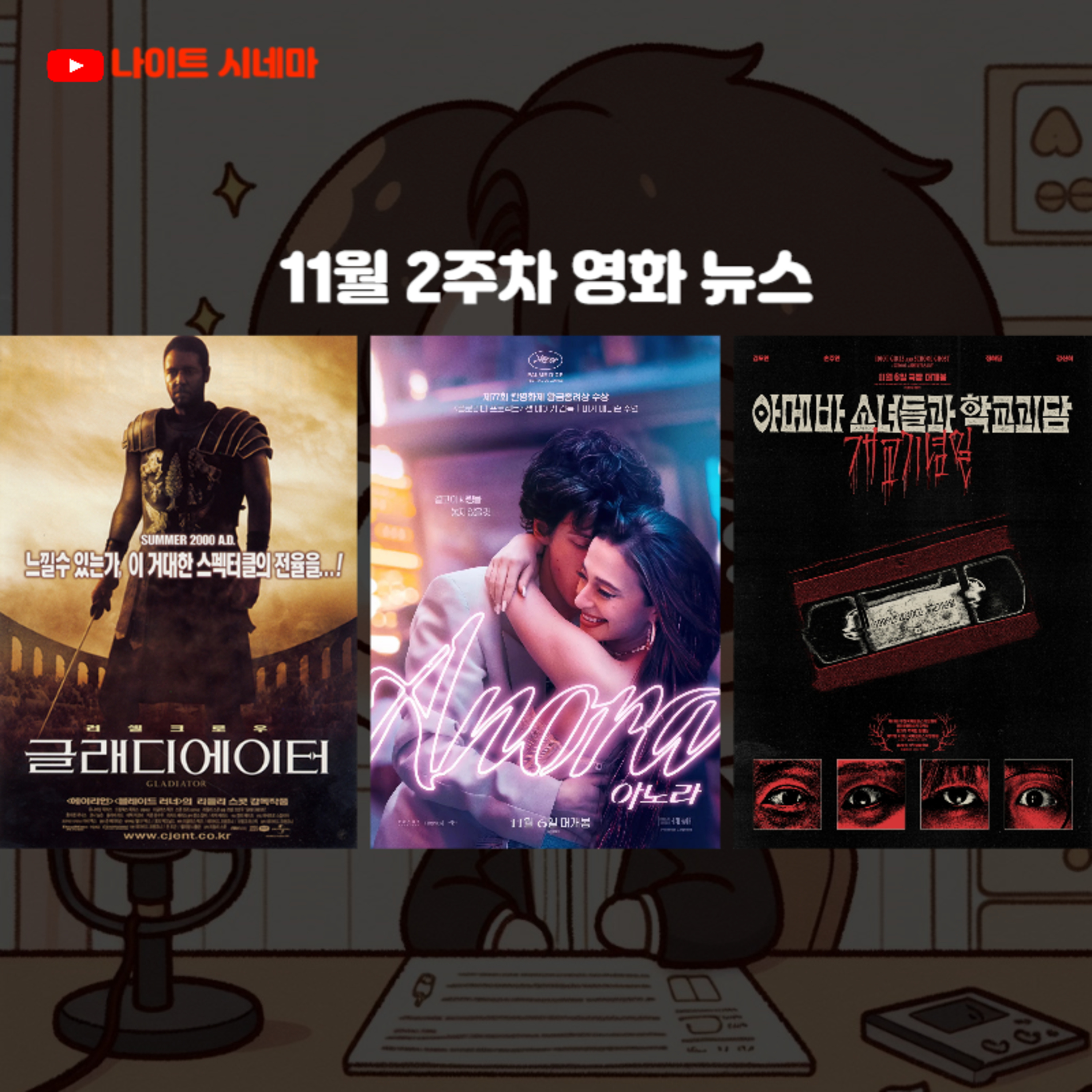 [글래디에이터] [아노라] [아메바 소녀들과 학교괴담: 개교기념일] | 11월 2주차 영화 뉴스 episode artwork