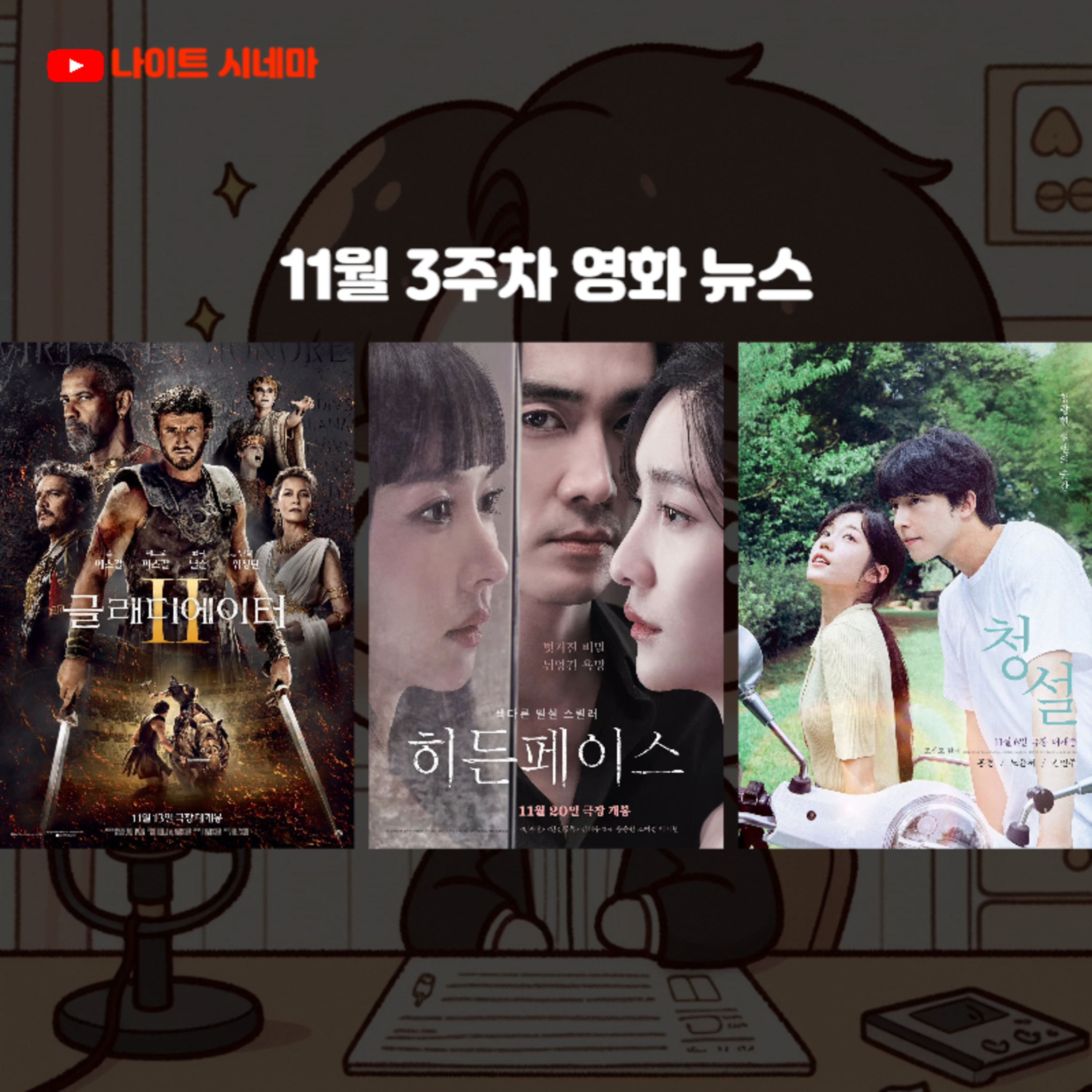 [글래디에이터2] [히든 페이스] [청설] | 11월 3주차 영화 뉴스 episode artwork