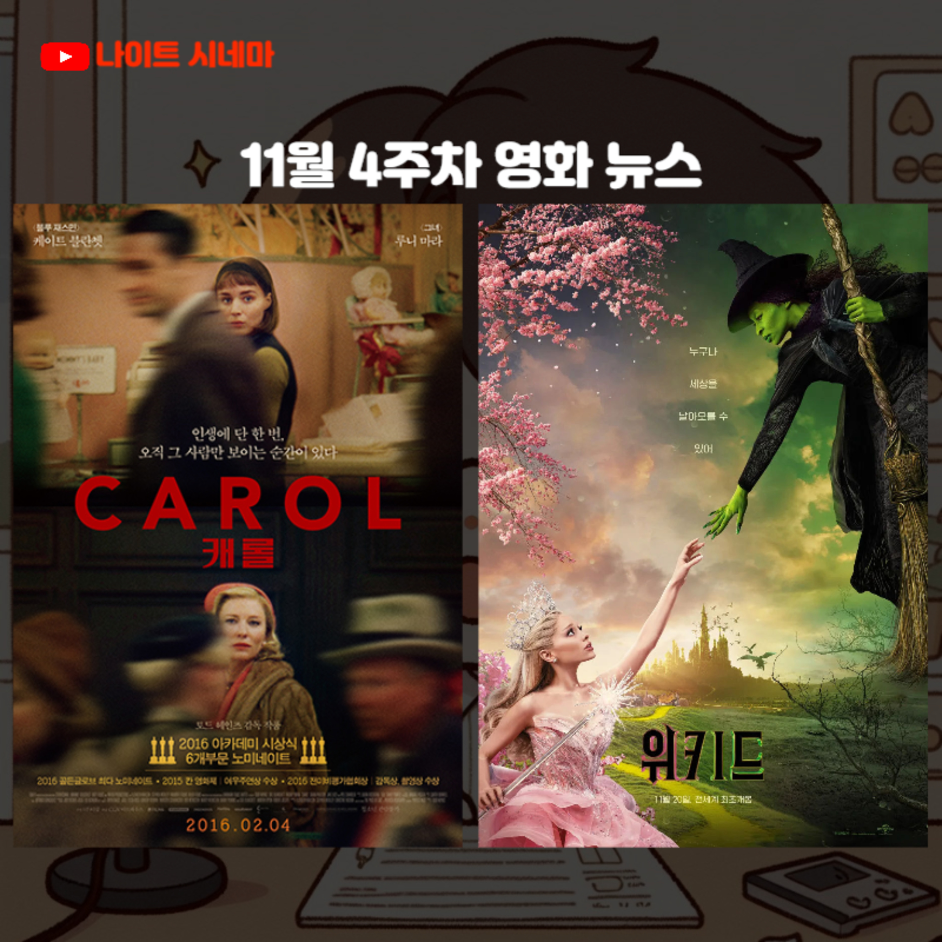 [캐롤] [위키드] | 11월 4주차 영화 뉴스 episode artwork
