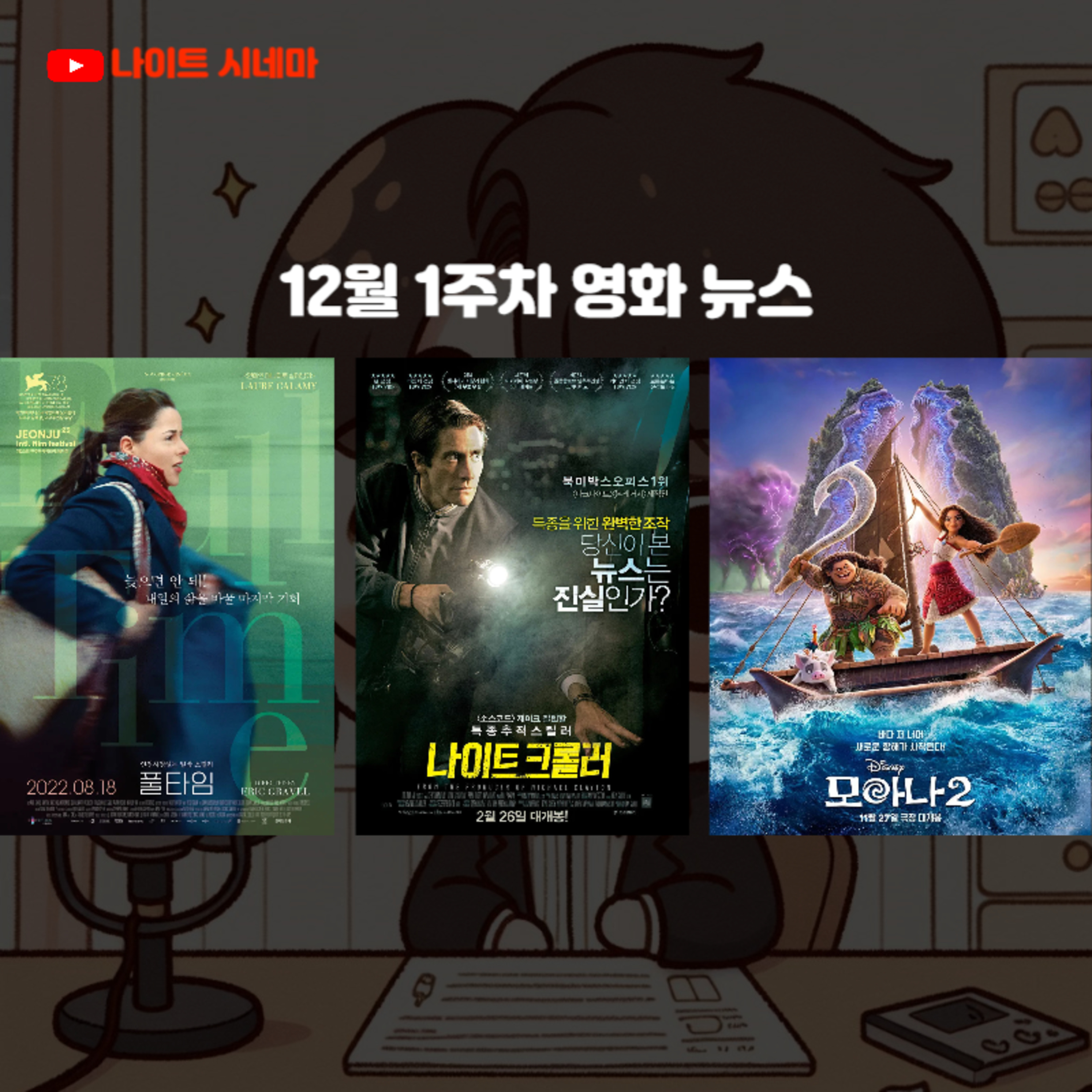 [풀타임] [나이트 크롤러] [모아나2] | 12월 1주차 영화 뉴스 episode artwork