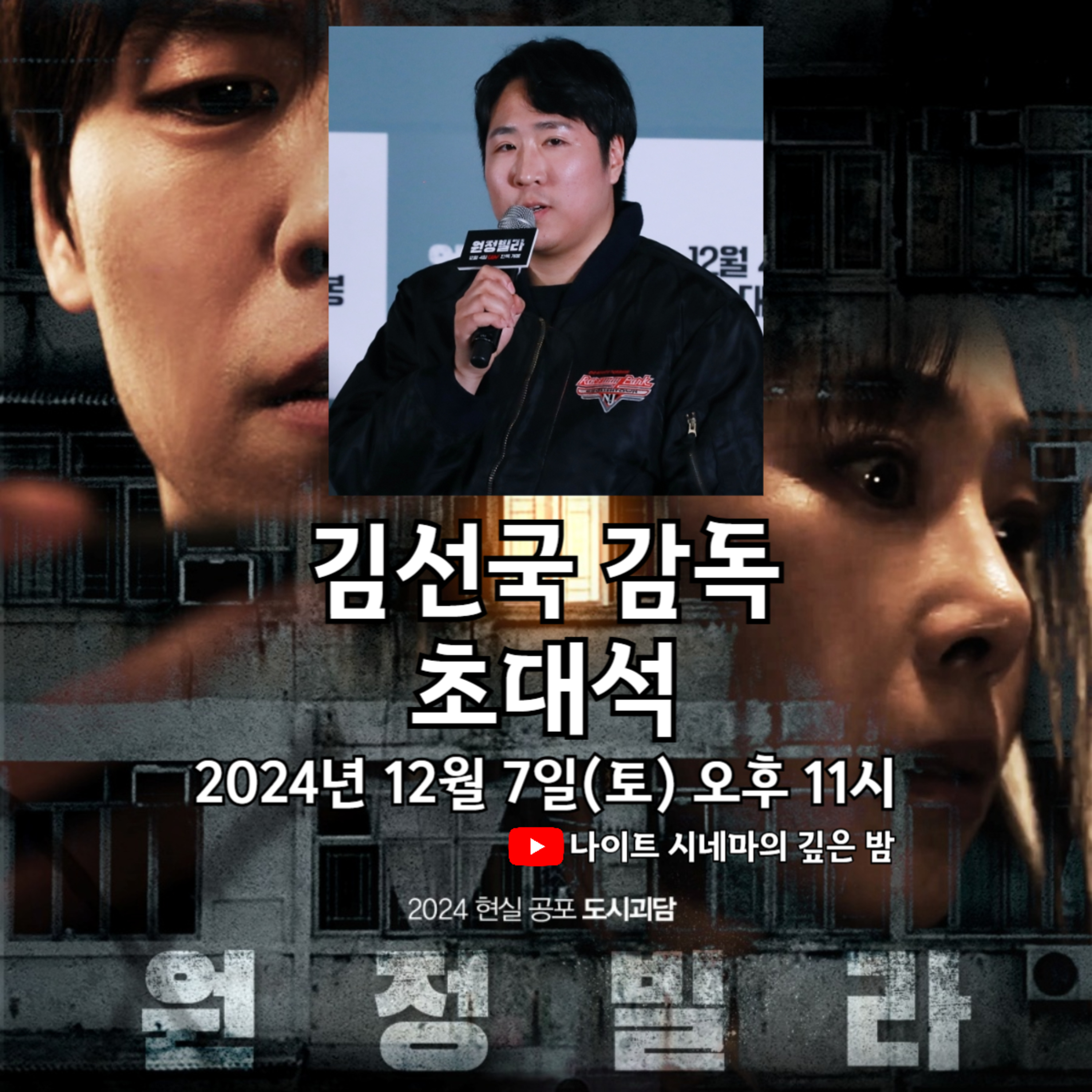 [원정빌라] 김선국 감독 초대석 episode artwork