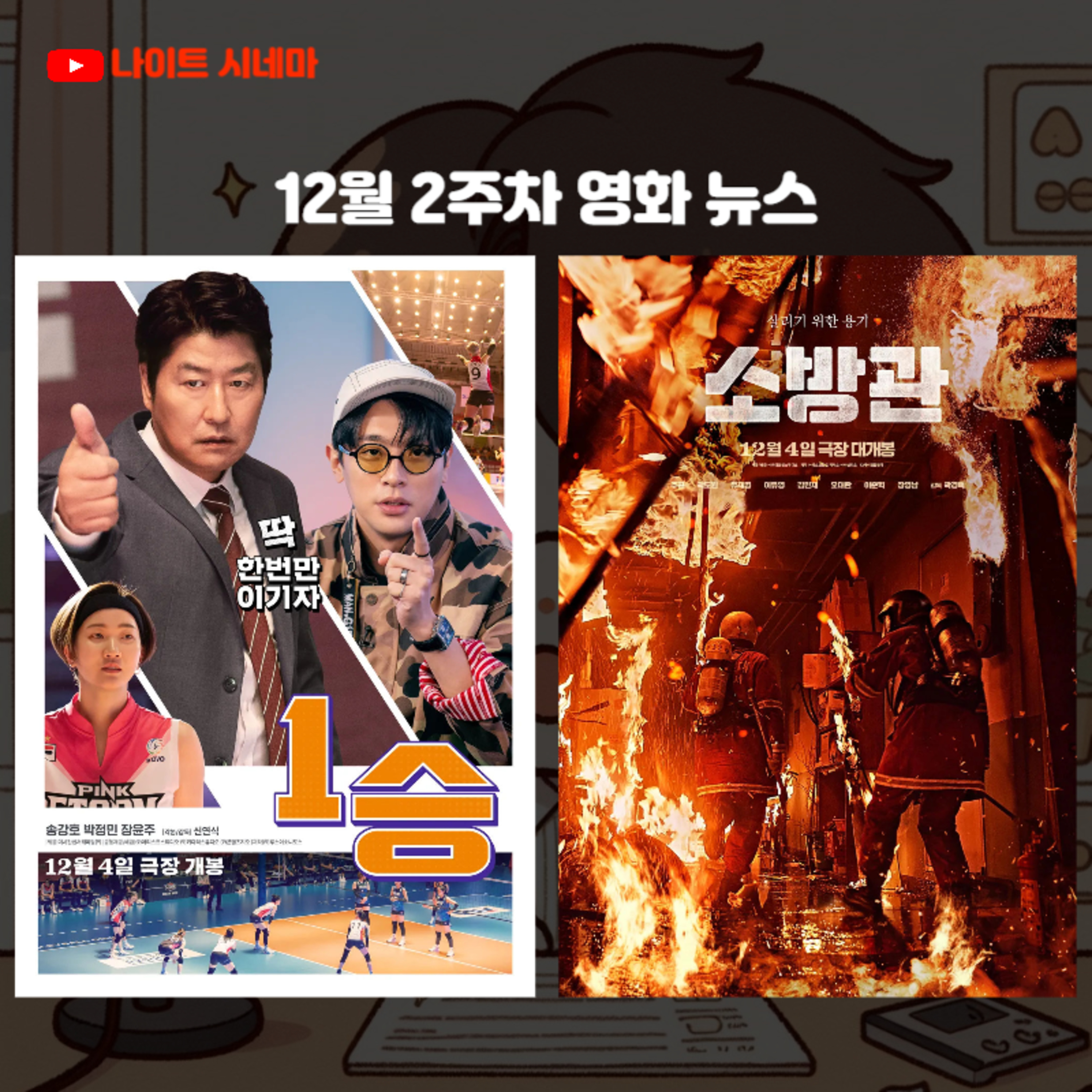[1승] [소방관] | 12월 2주차 영화 뉴스 episode artwork