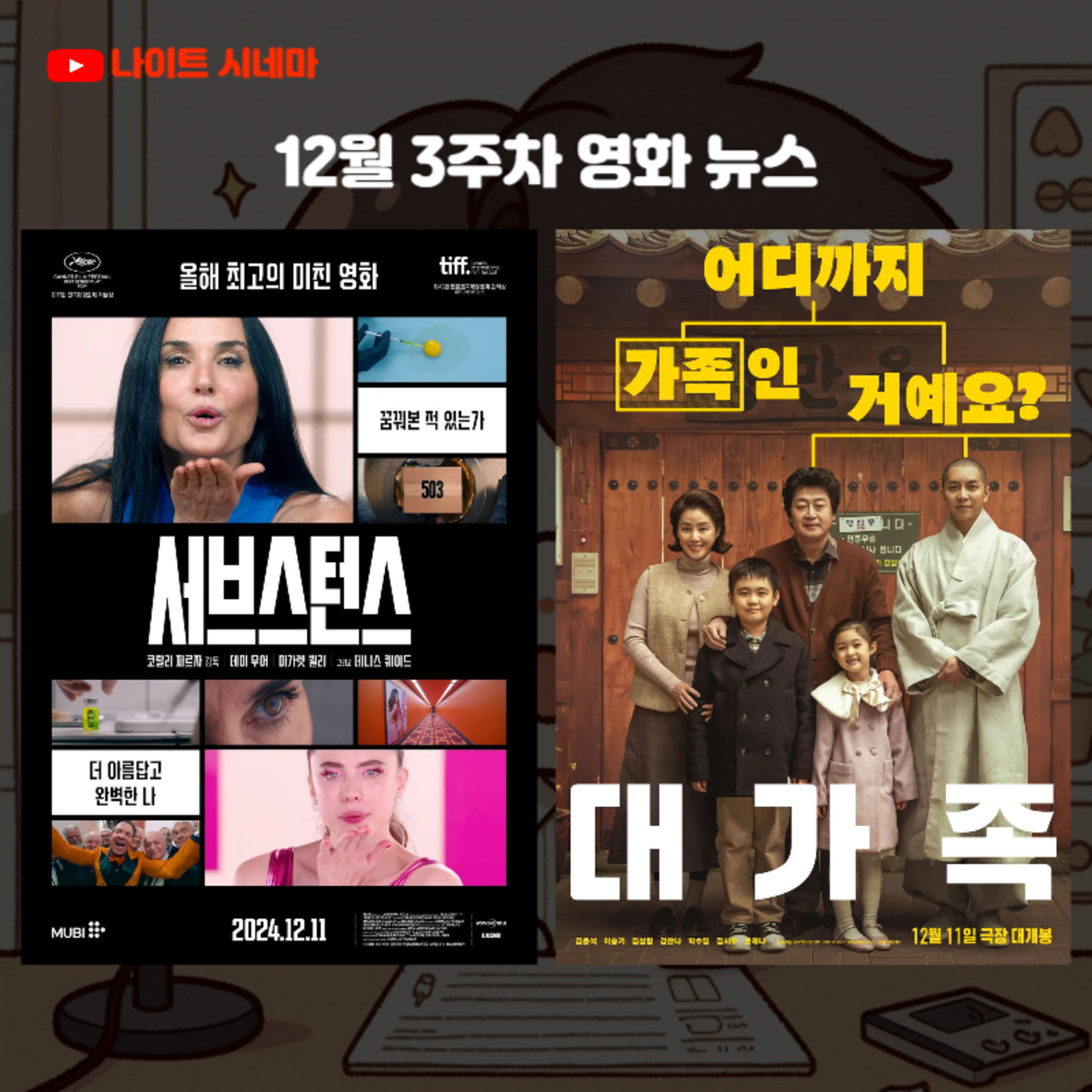 [서브스턴스] [대가족] 후기 | 12월 3주차 영화 뉴스 episode artwork
