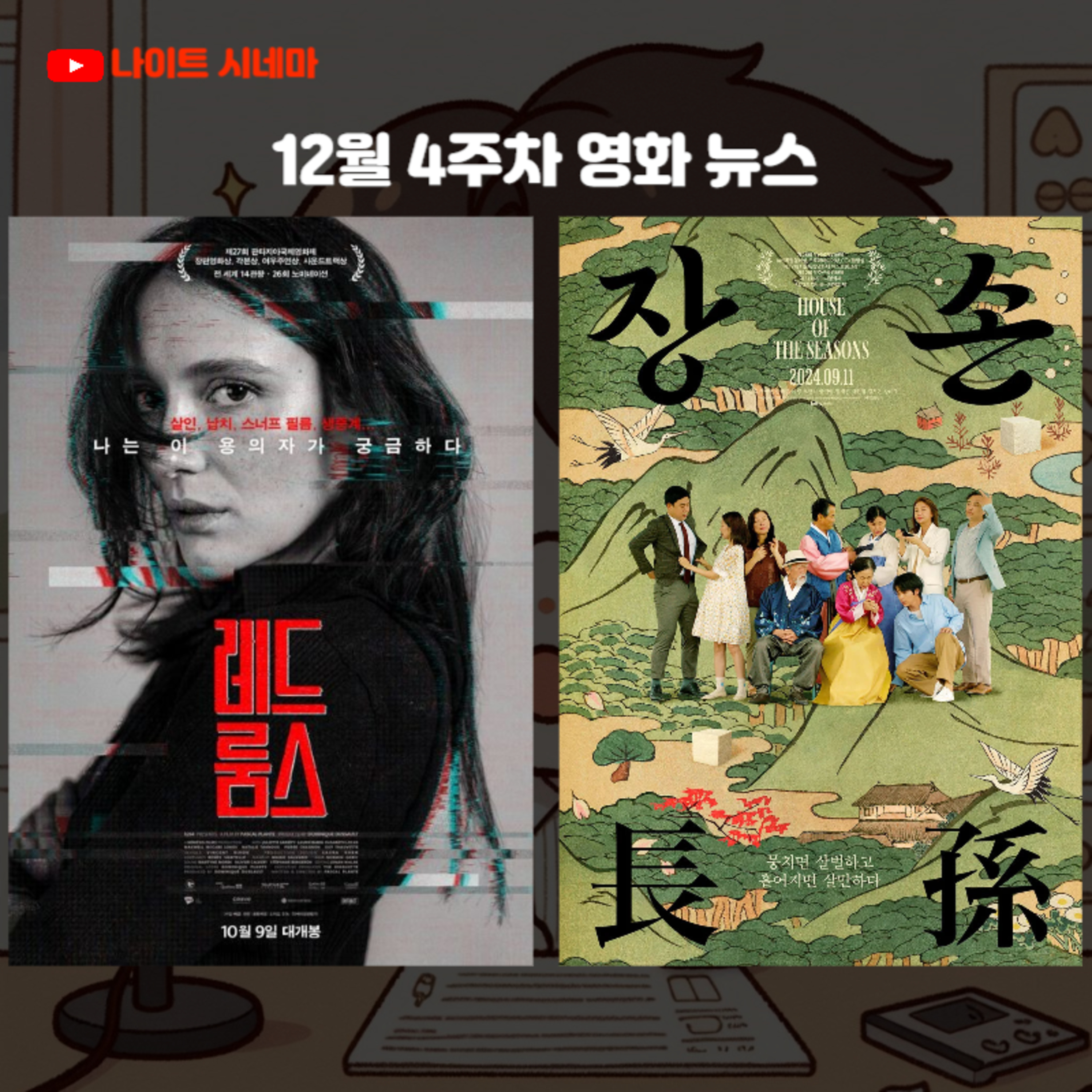 [레드룸스] [장손] 후기 | 12월 4주차 영화 뉴스 episode artwork