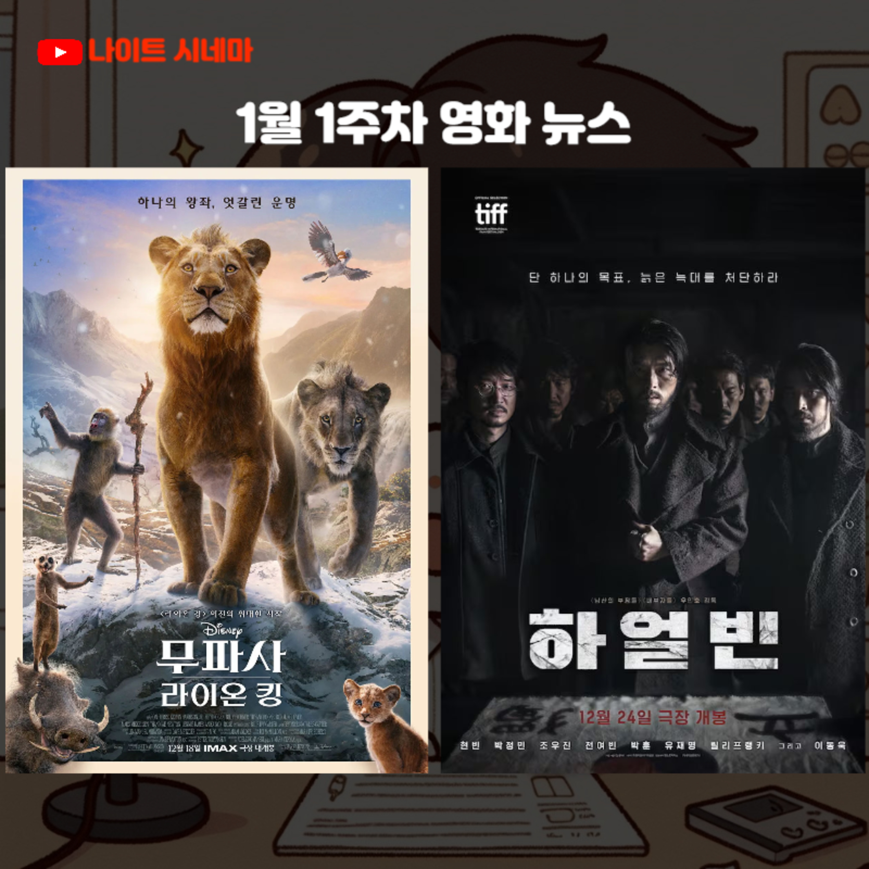 [무파사:라이온 킹] [하얼빈] 후기 | 1월 1주차 영화 뉴스 episode artwork