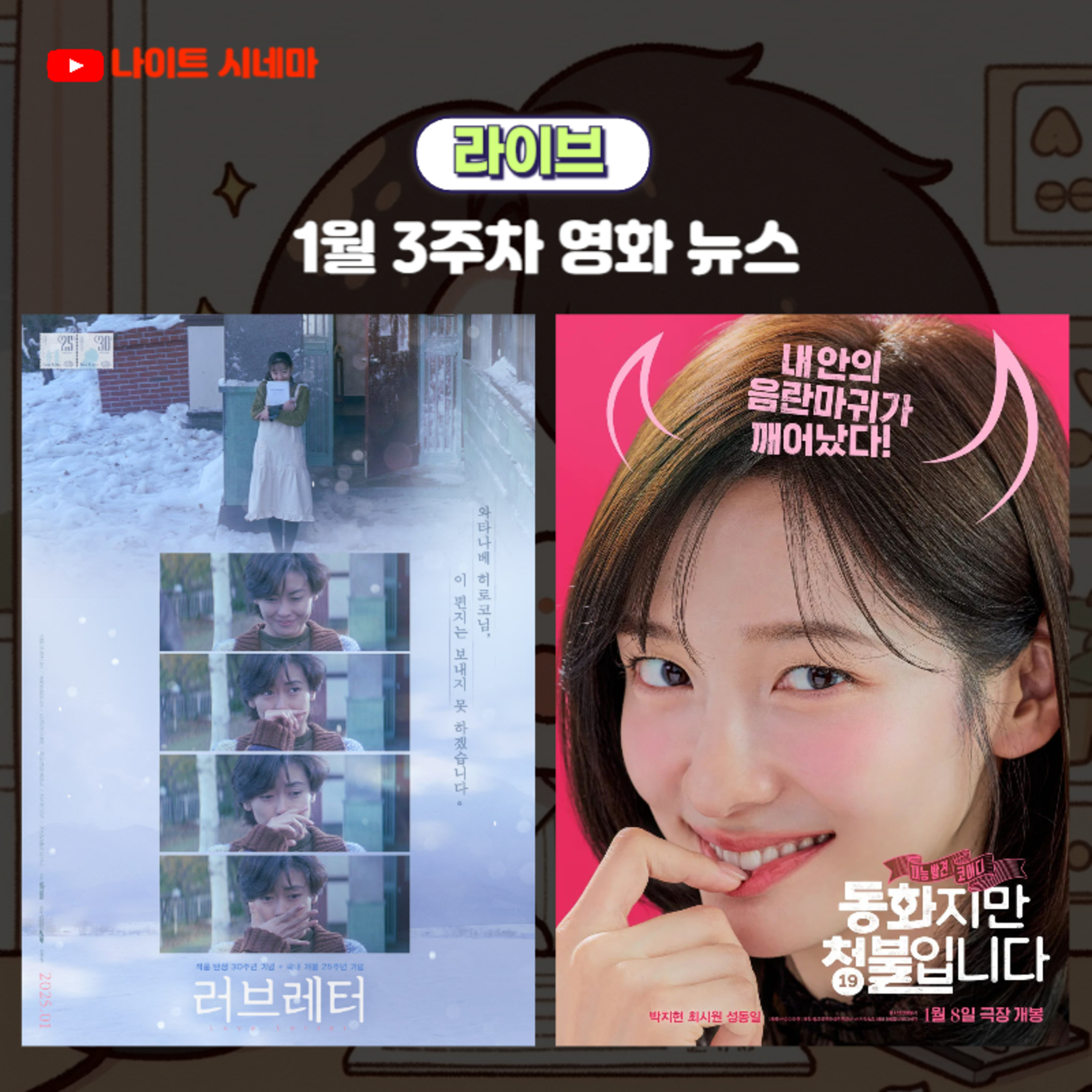 [러브레터] [동화지만 청불입니다] 후기 | 1월 3주차 영화 뉴스 episode artwork