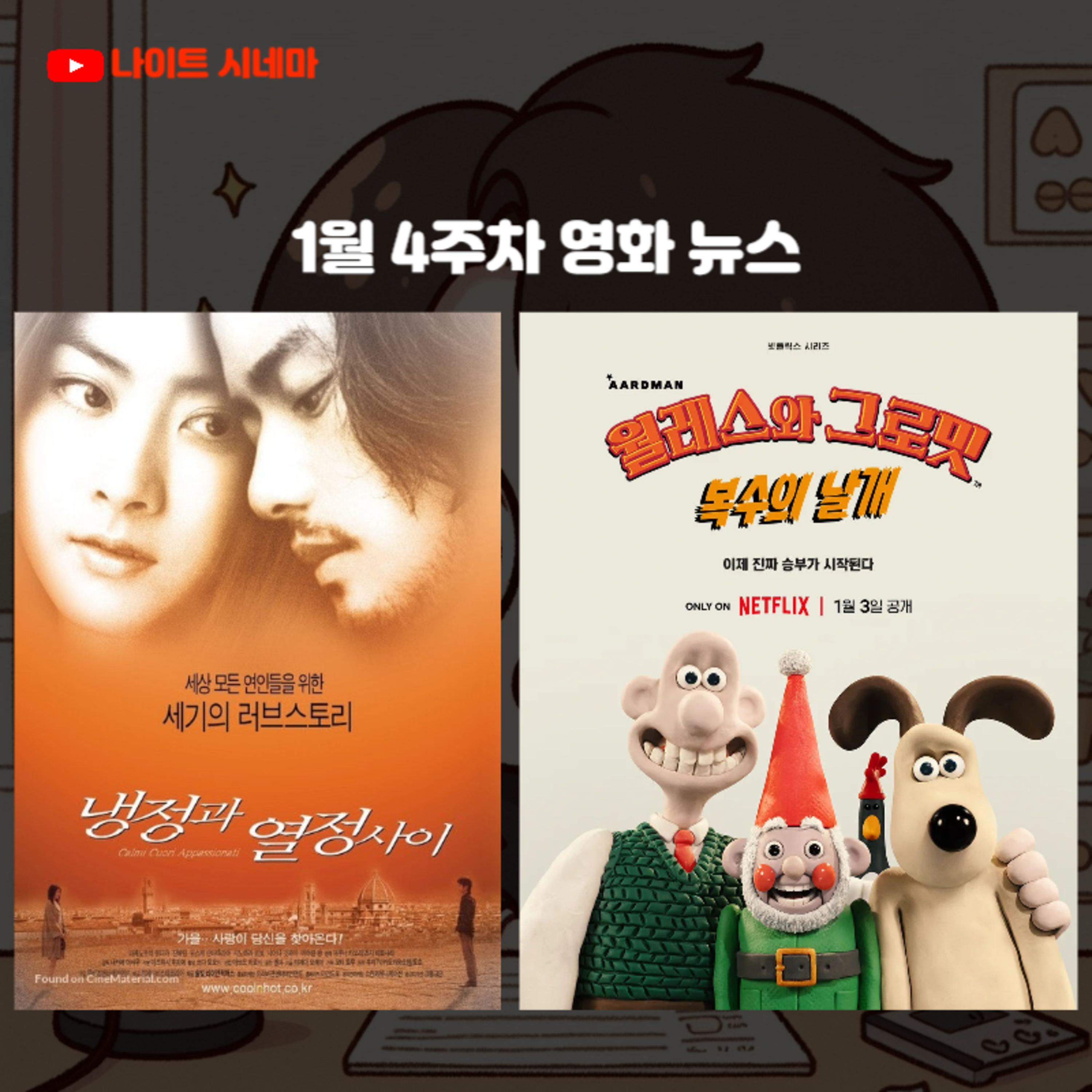 [냉정과 열정사이] [월레스와 그로밋: 복수의 날개] 후기 | 1월 4주차 영화 뉴스 episode artwork