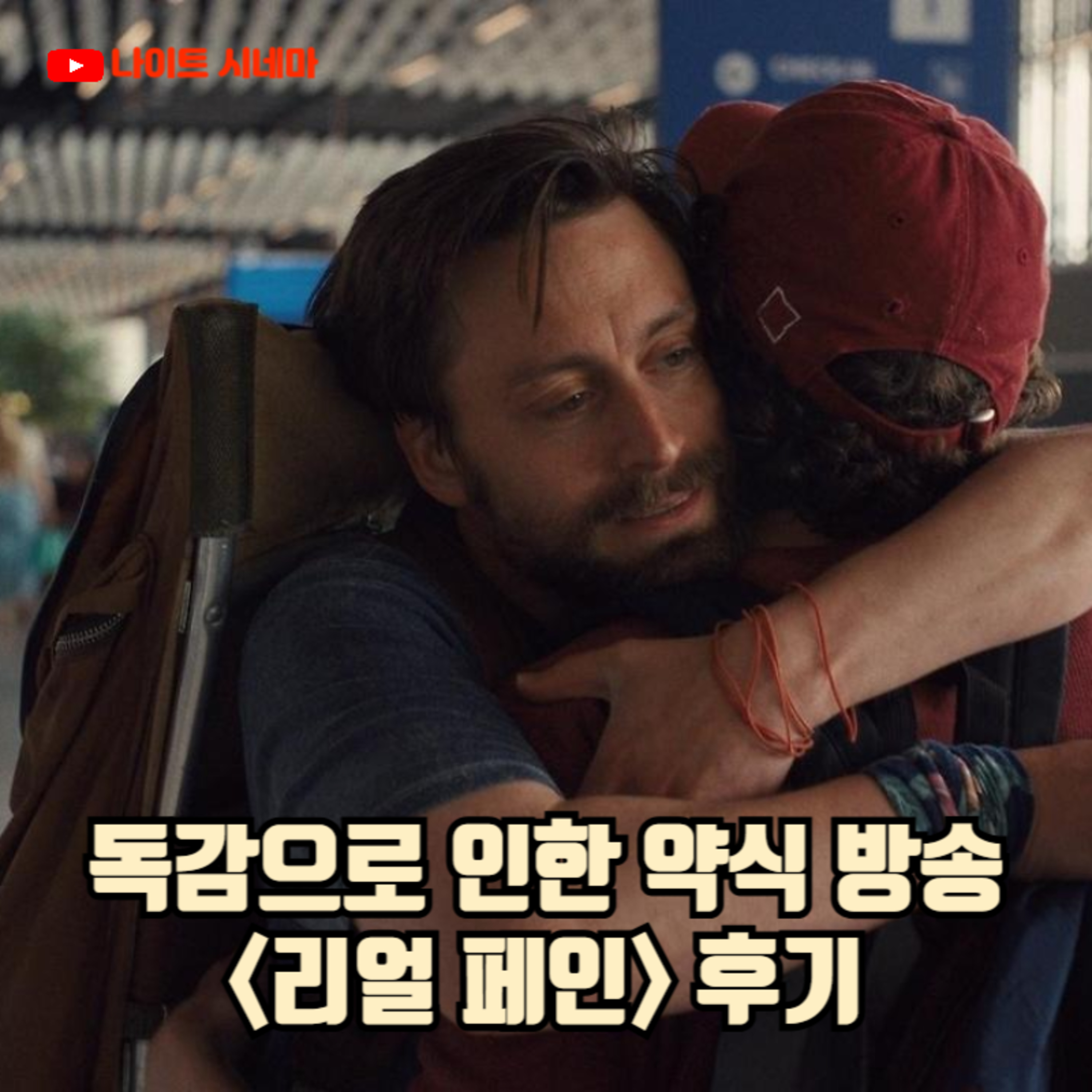 독감으로 인한 약식 방송 | [리얼 페인] 후기 episode artwork