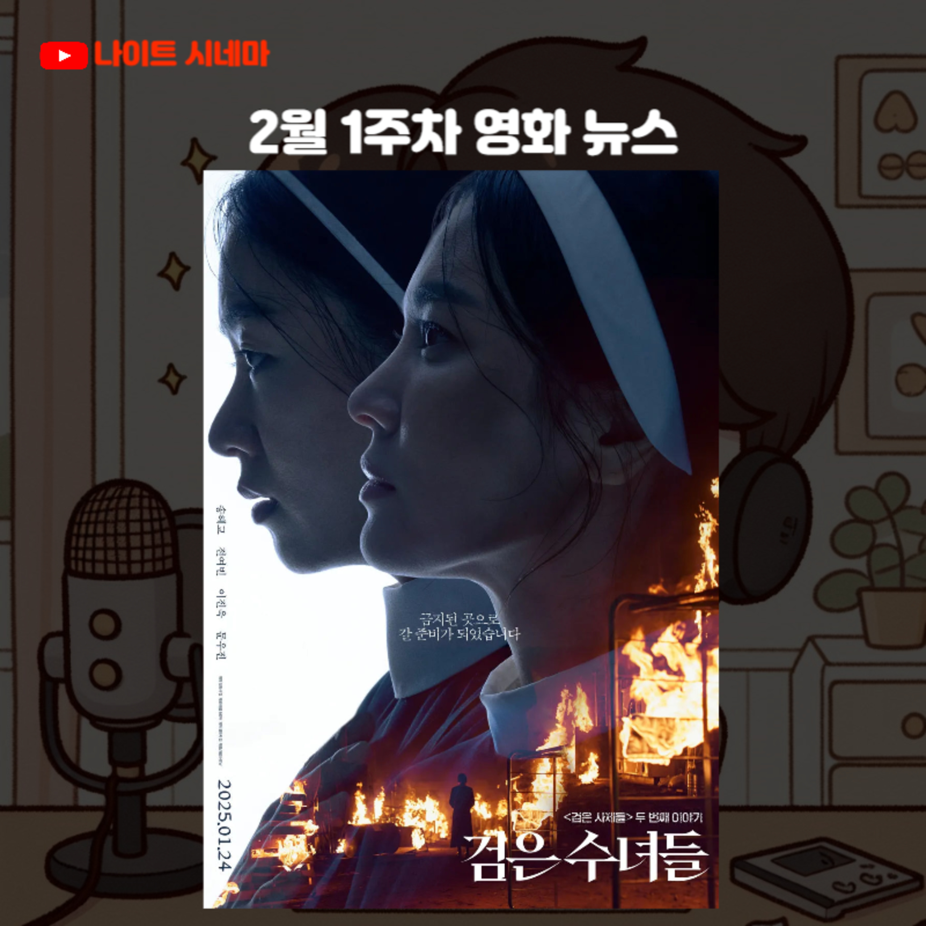 설 연휴 감상작들, [검은 수녀들] 후기 | 2월 1주차 영화 뉴스 episode artwork