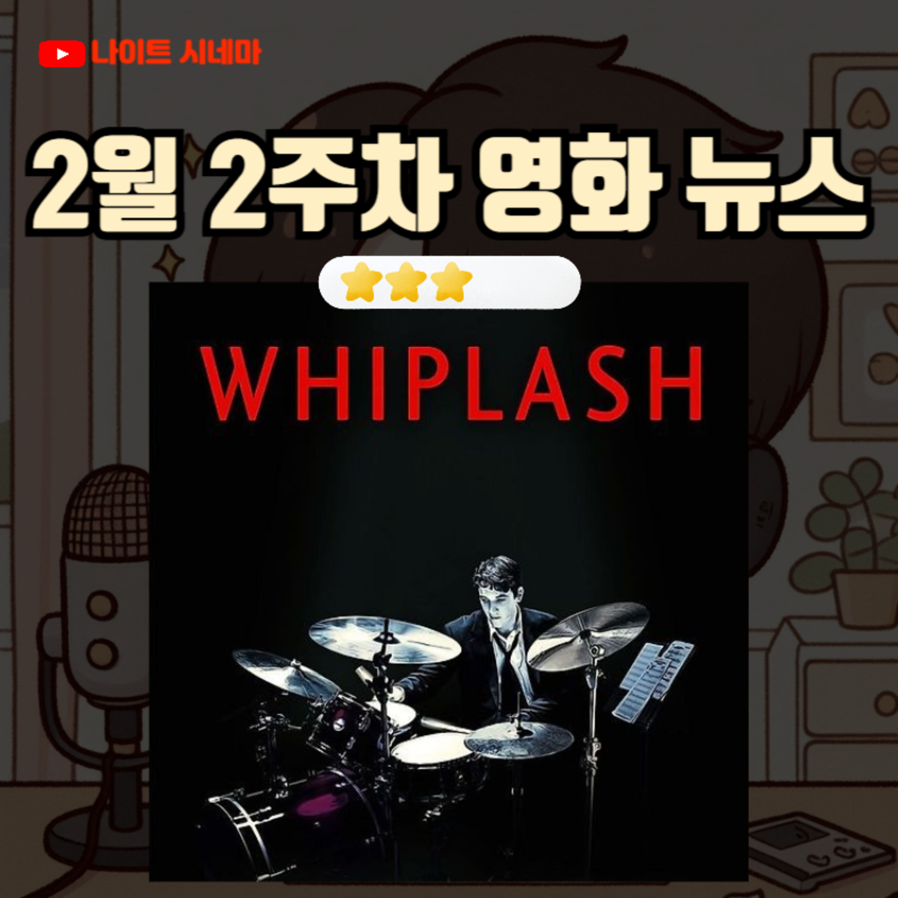 [위플래쉬] 후기 | 2월 2주차 영화 뉴스 episode artwork