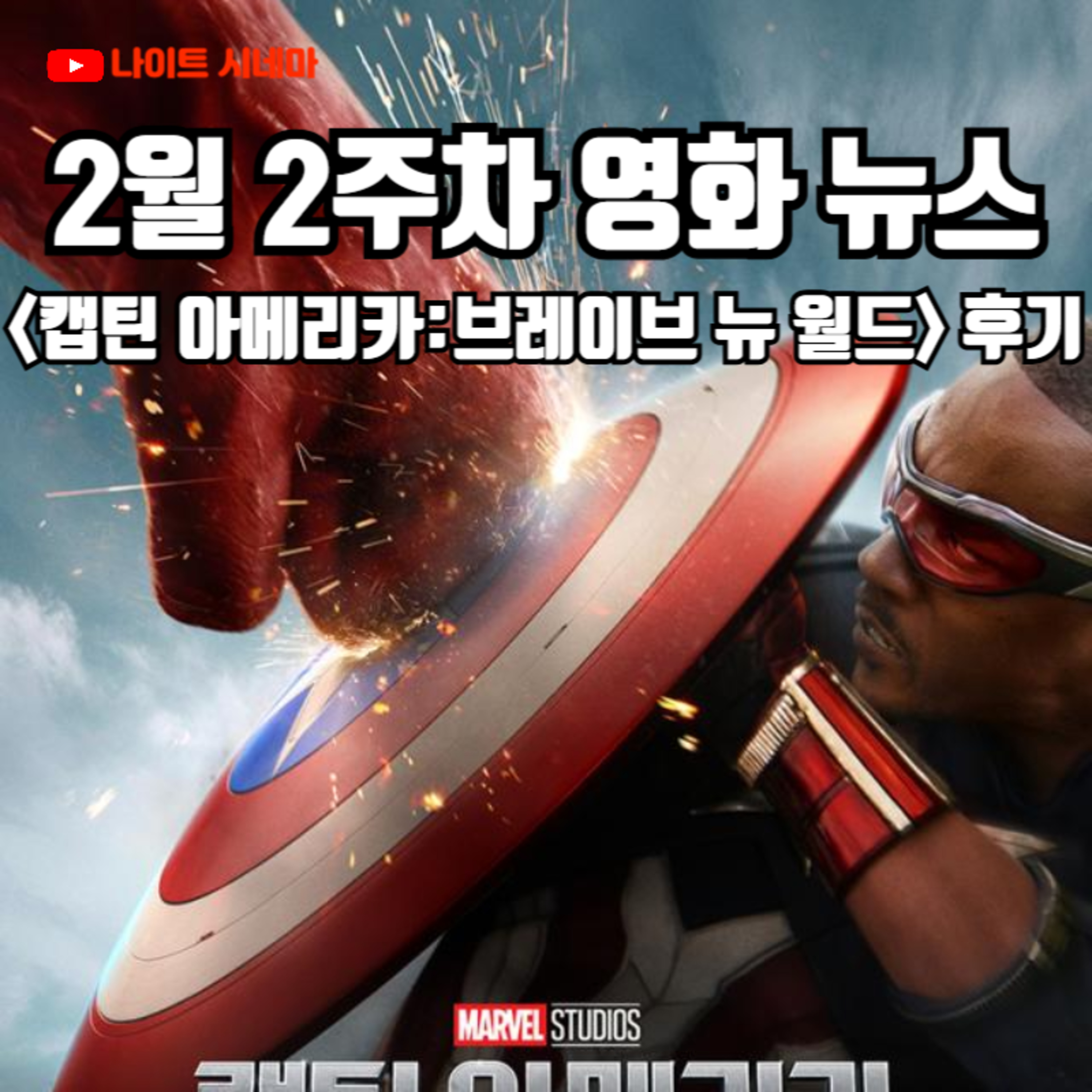[캡틴 아메리카:브레이브 뉴 월드] 후기 | 2월 3주차 영화 뉴스 episode artwork