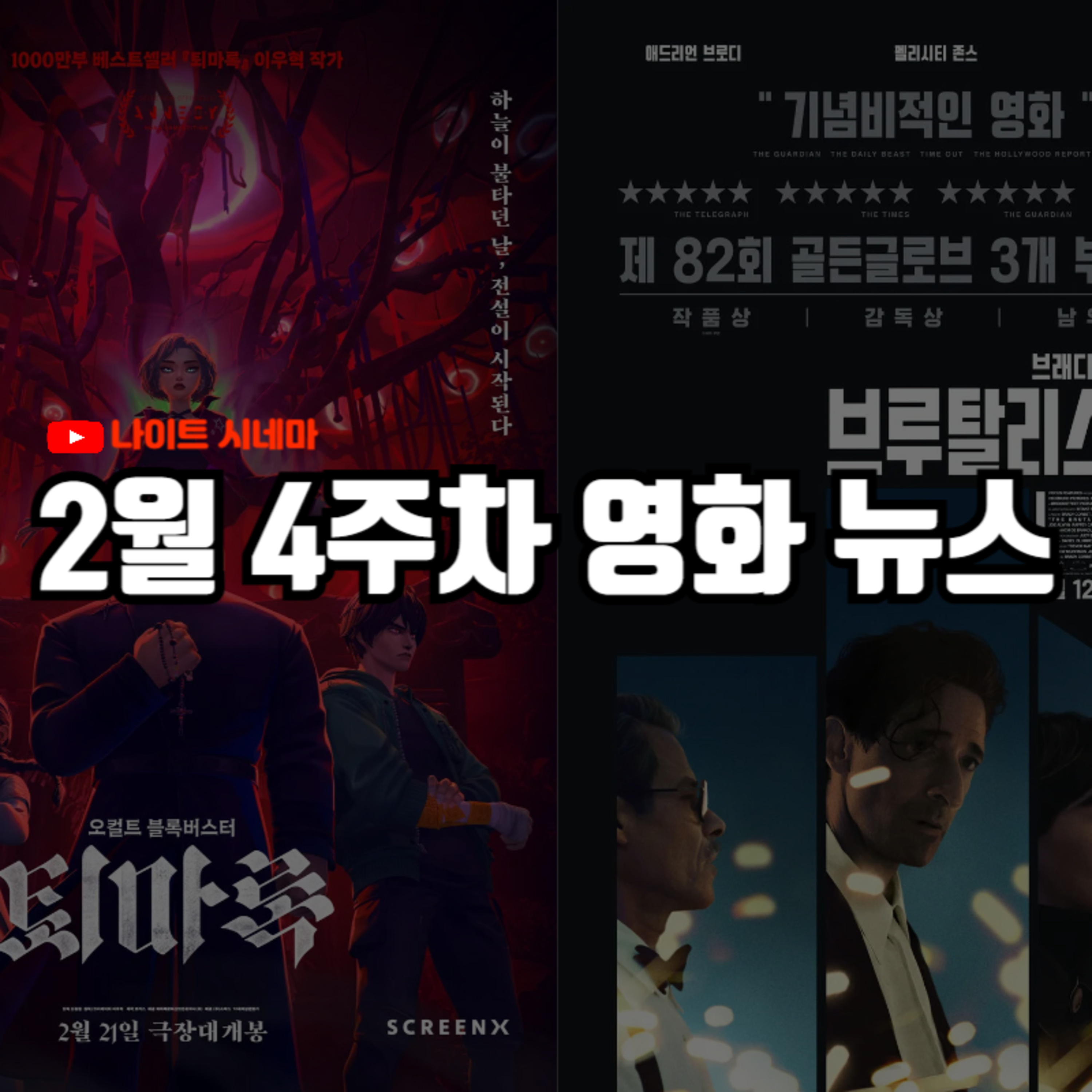 [퇴마록] [브루탈리스트] 후기 | 2월 4주차 영화 뉴스 episode artwork