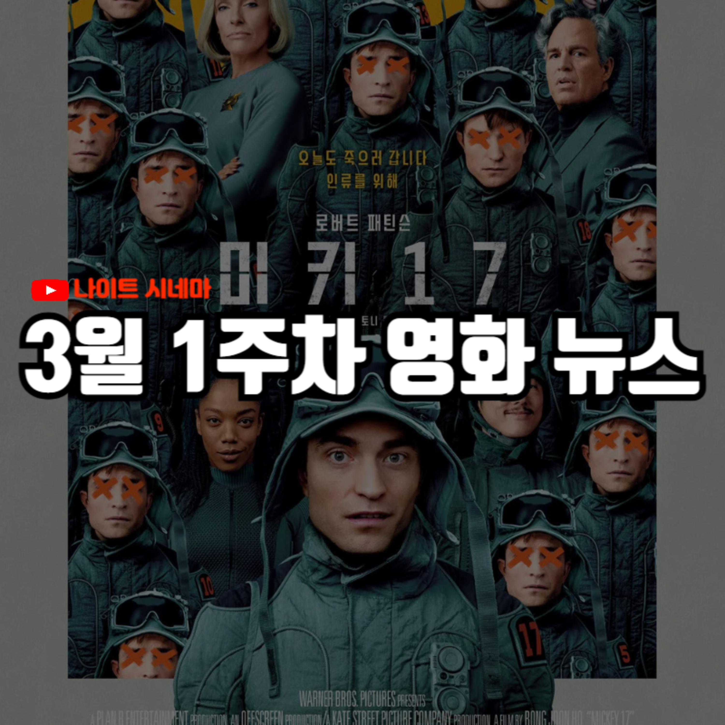 [미키17] 후기 | 3월 1주차 영화 뉴스 episode artwork