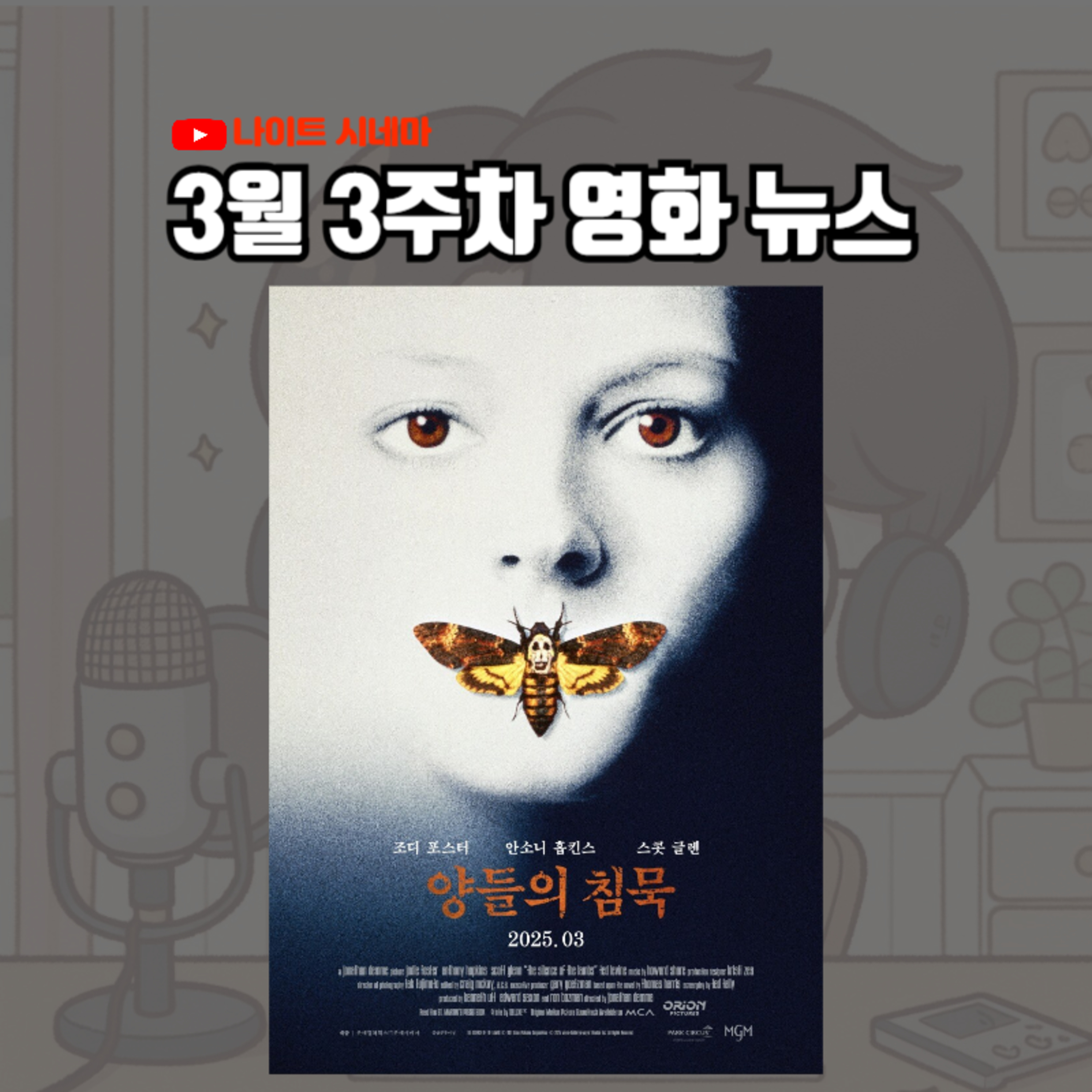 [양들의 침묵] 후기 | 3월 3주차 영화 뉴스 episode artwork
