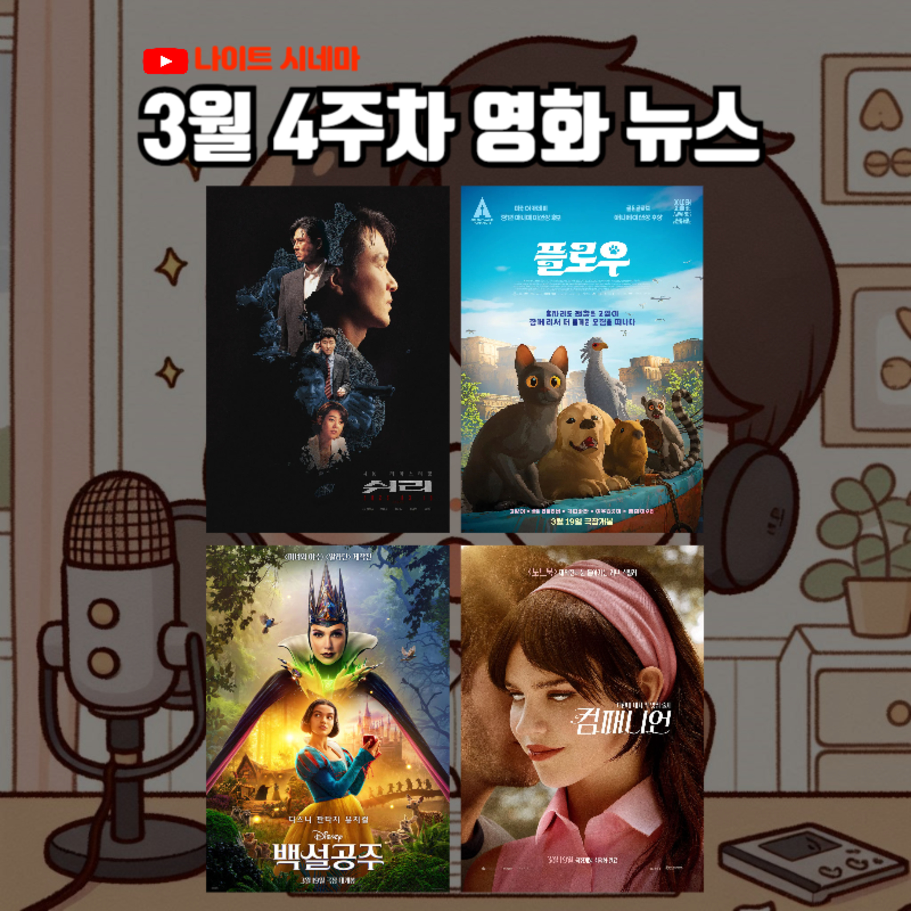 [쉬리][플로우][백설공주][컴패니언] 후기 | 3월 4주차 영화 뉴스 episode artwork