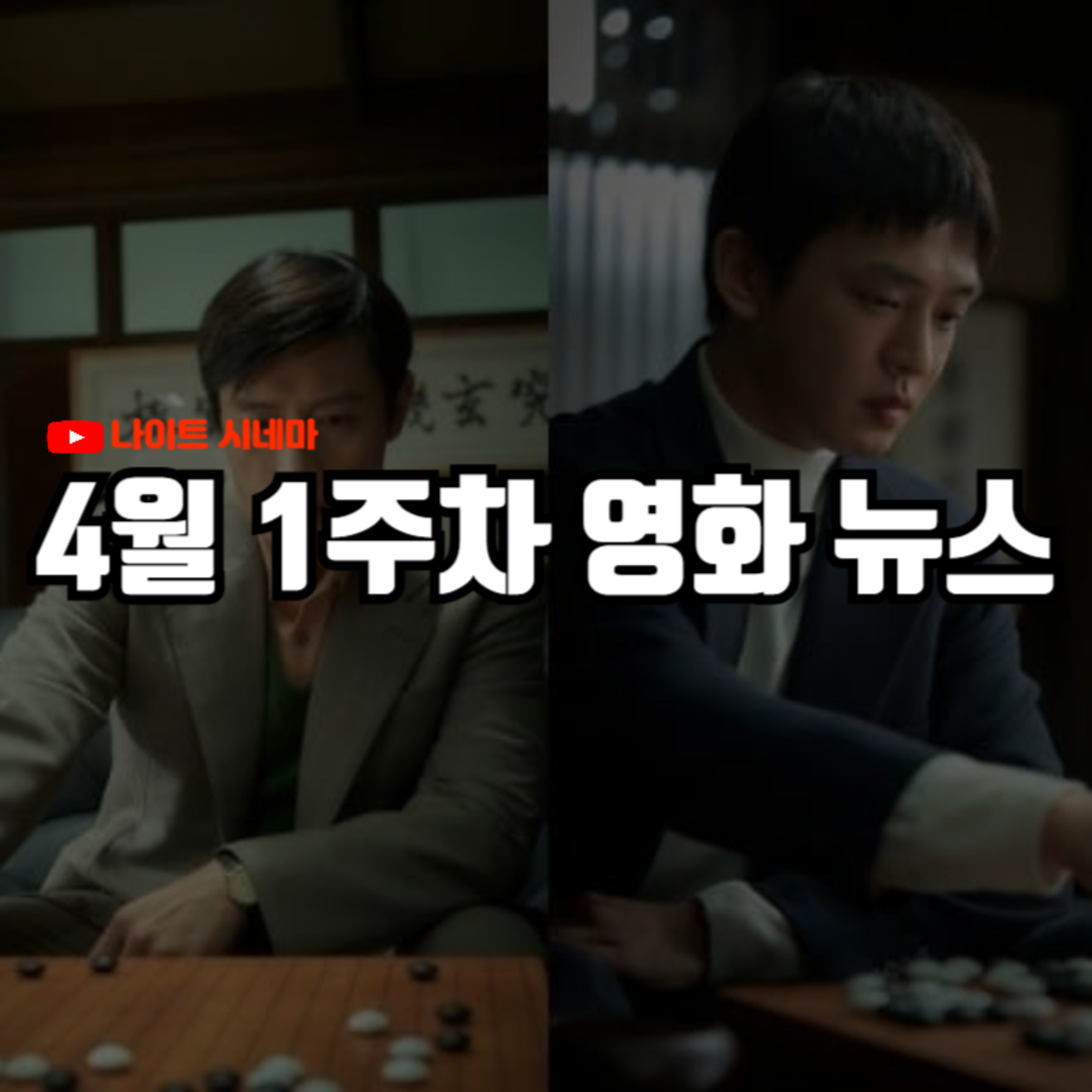 [승부] 후기 | 4월 1주차 영화 뉴스 episode artwork