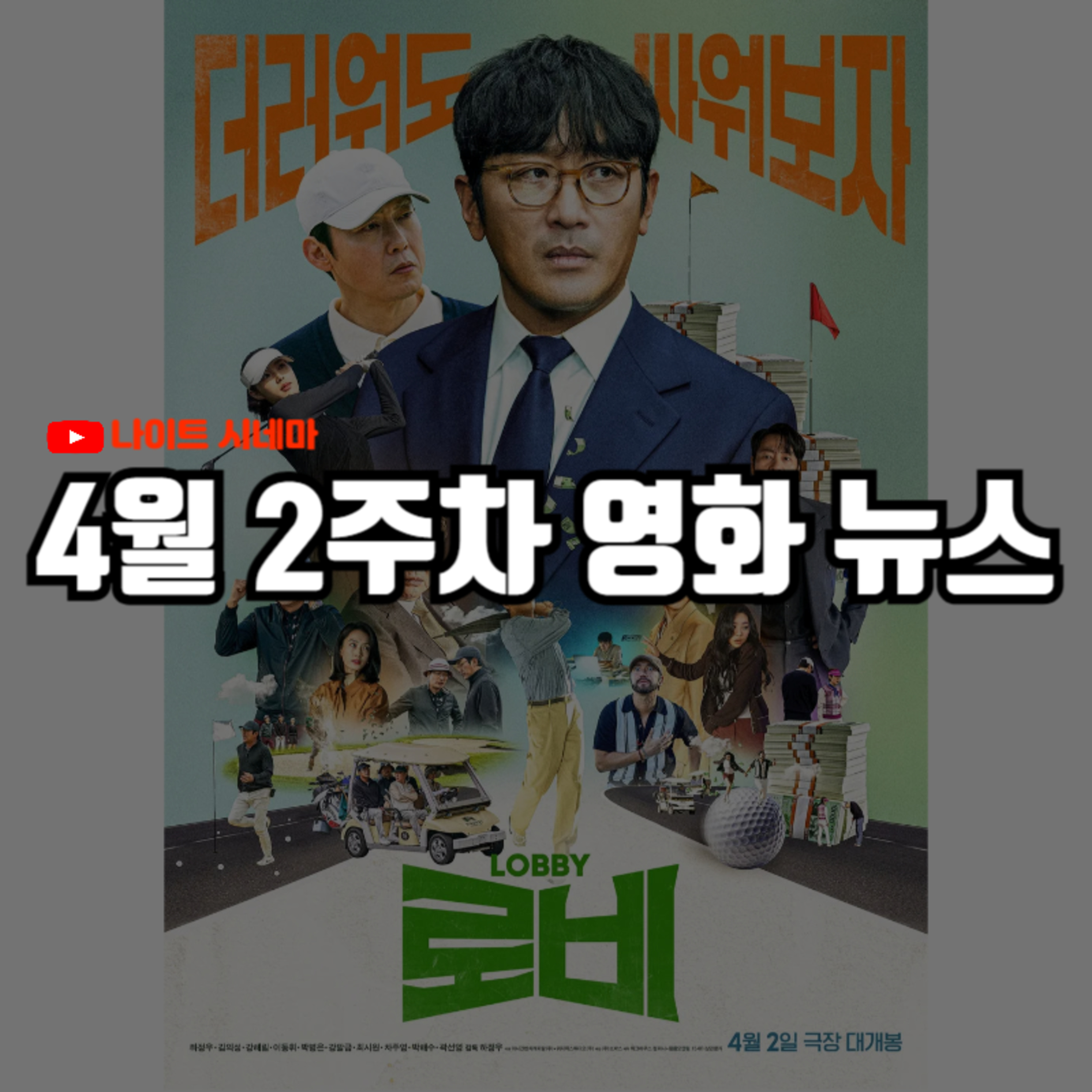 [로비] 후기 | 4월 2주차 영화 뉴스 episode artwork