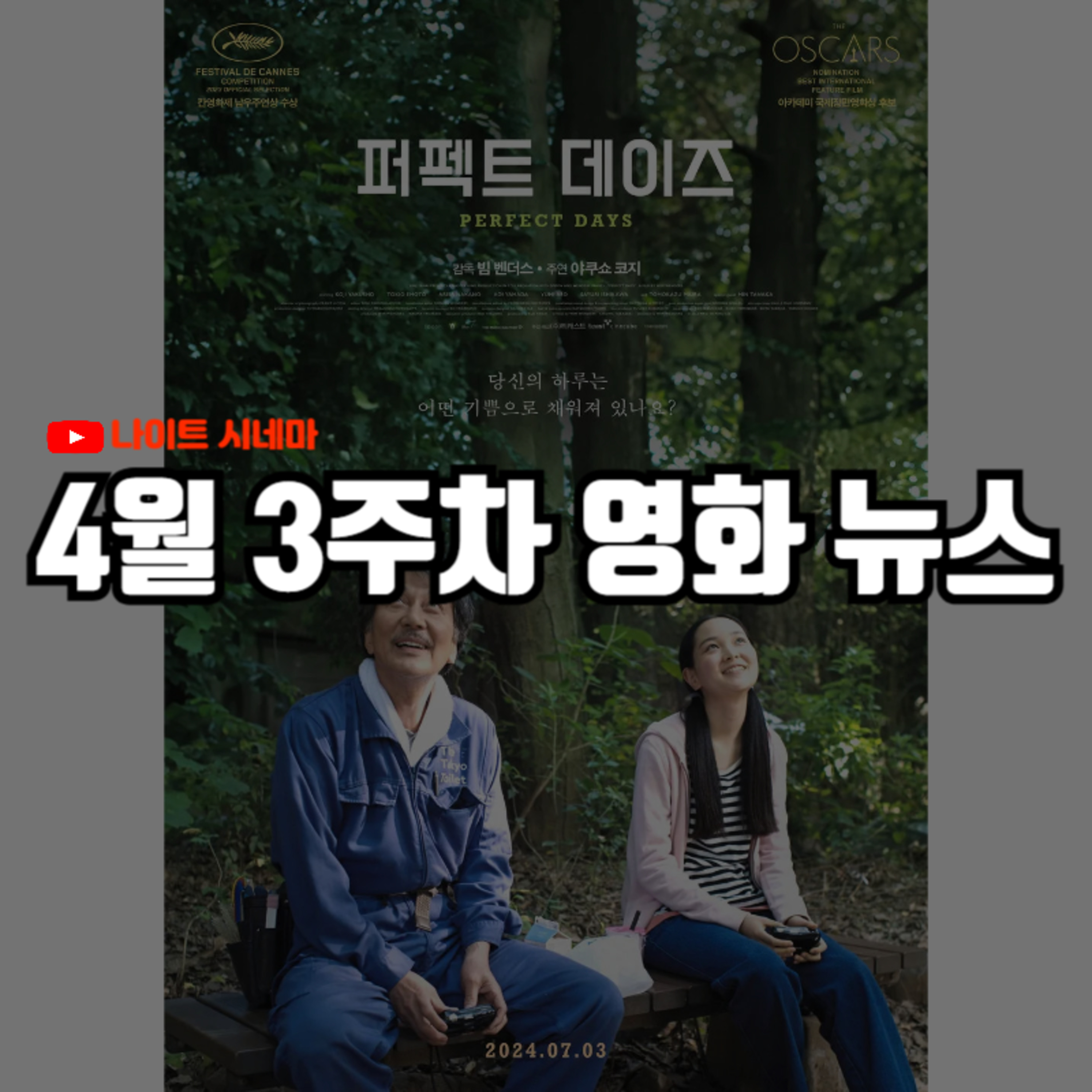 [폭싹 속았수다][퍼펙트 데이즈] 후기 | 4월 3주차 영화 뉴스 episode artwork