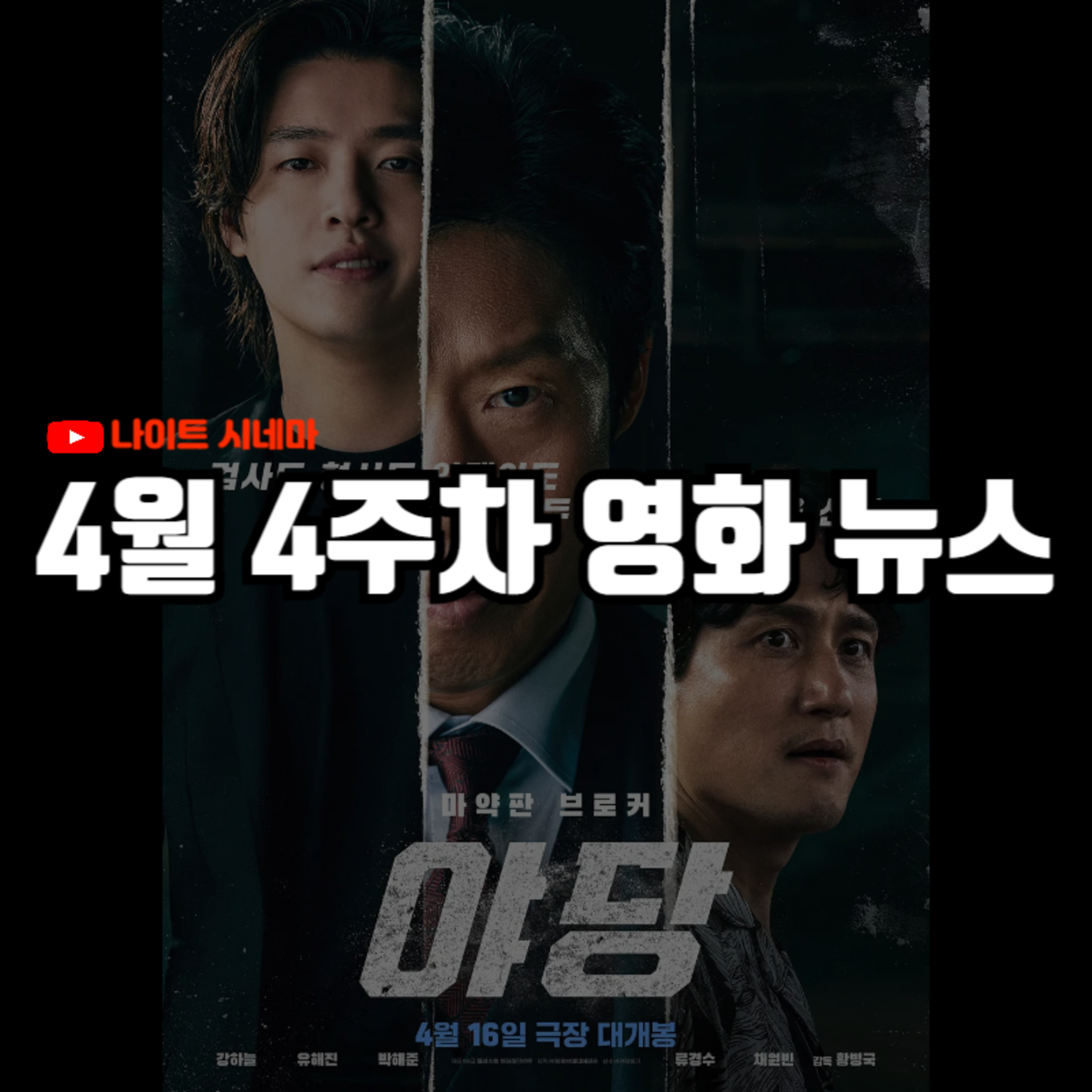 [야당][악연][택시 드라이버] 후기 | 4월 4주차 영화 뉴스 episode artwork