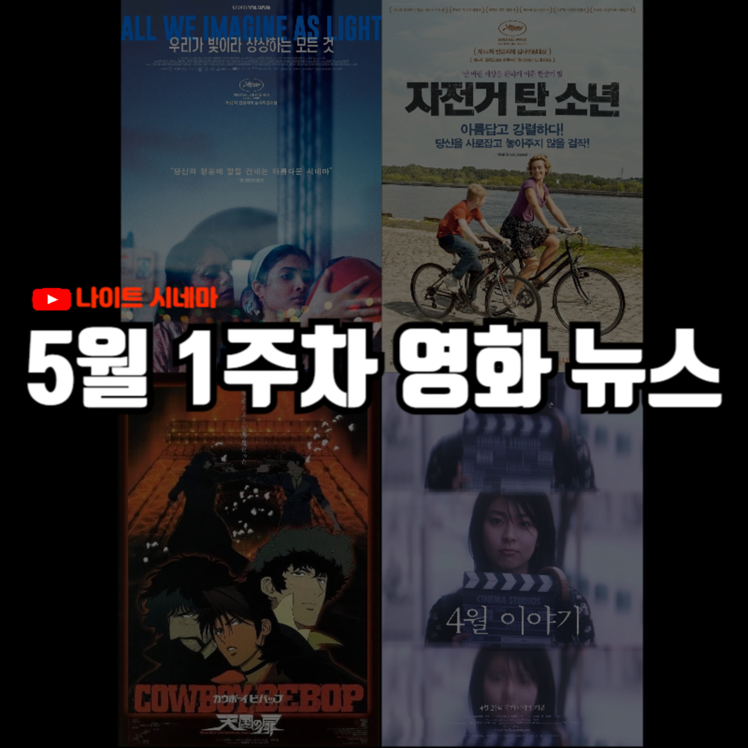 [우리가 빛이라 상상하는 모든 것][자전거 탄 소년][카우보이 비밥:천국의 문][4월 이야기] 후기 | 5월 1주차 영화 뉴스 episode artwork