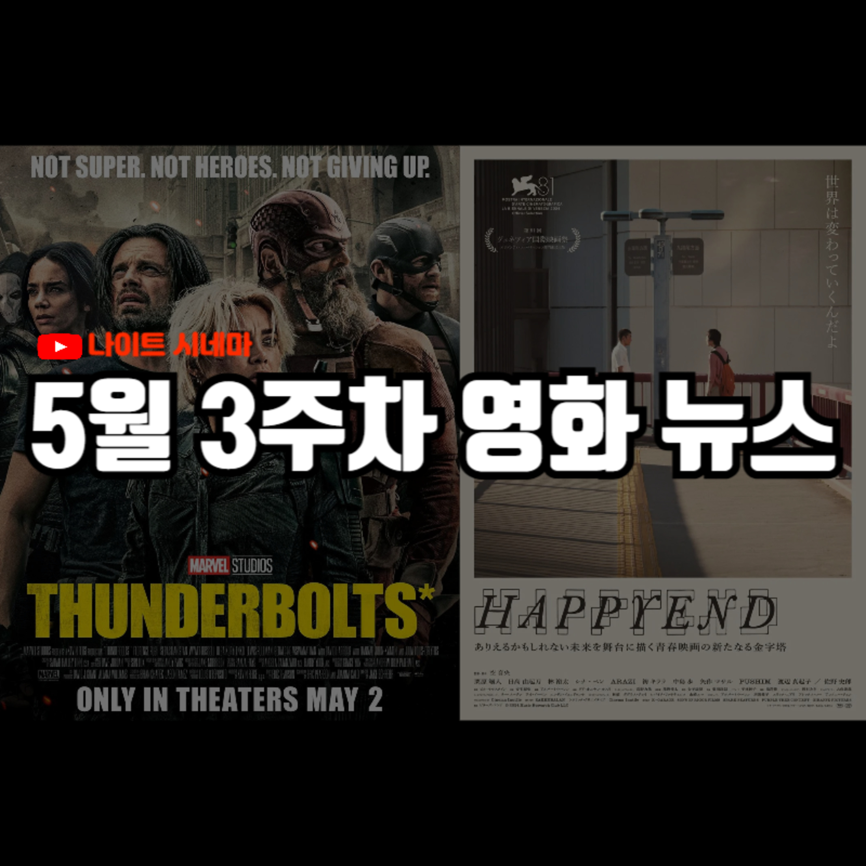 [썬더볼츠*] [해피엔드] 후기 | 백상 박찬욱, 롯데·메가박스 합병 등 5월 셋째 주 영화 소식 episode artwork