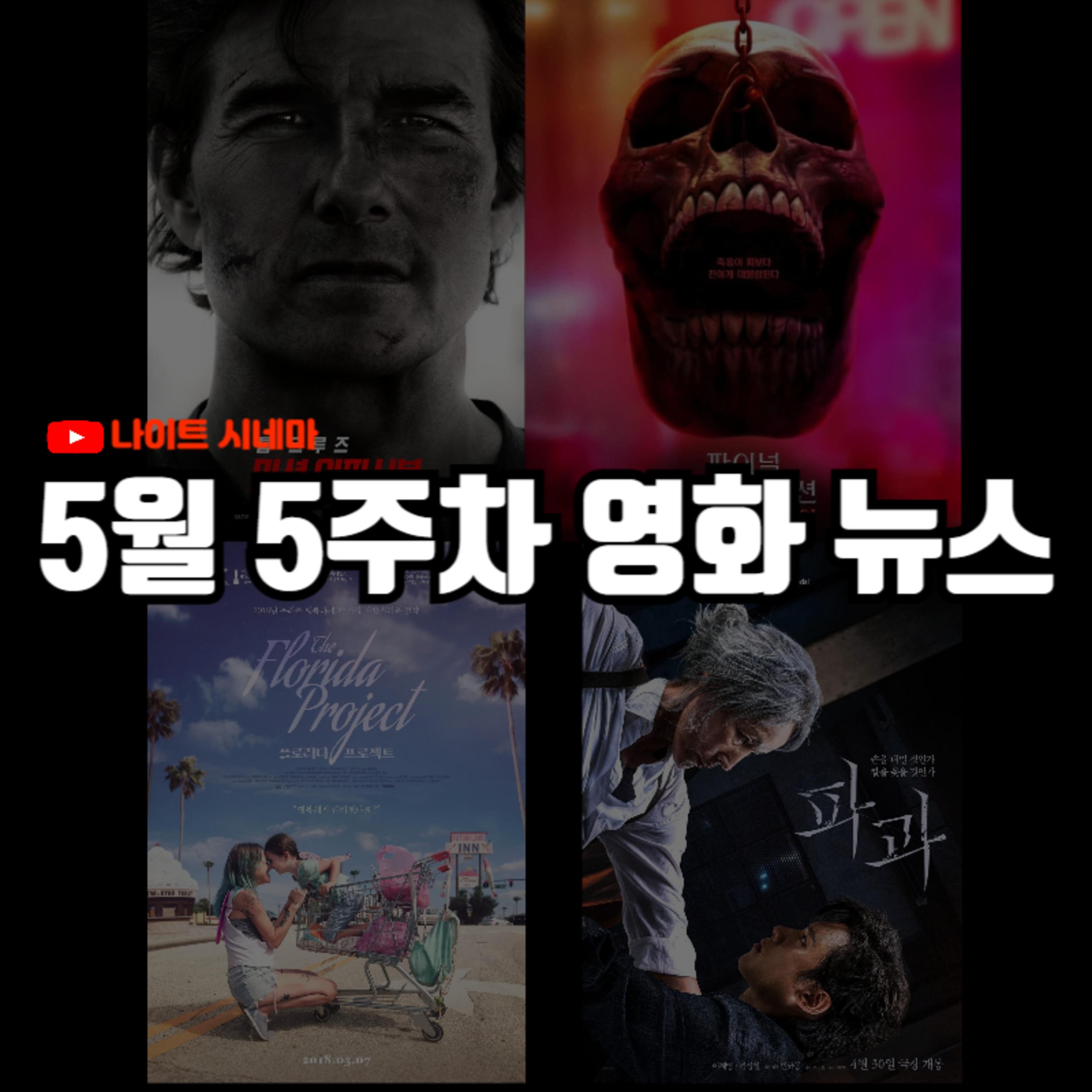 '미션 임파서블:파이널 레코닝' '파이널 데스티네이션:블러드 라인' '파과' '플로리다 프로젝트' 후기 | 5월 5주차 영화 소식 episode artwork