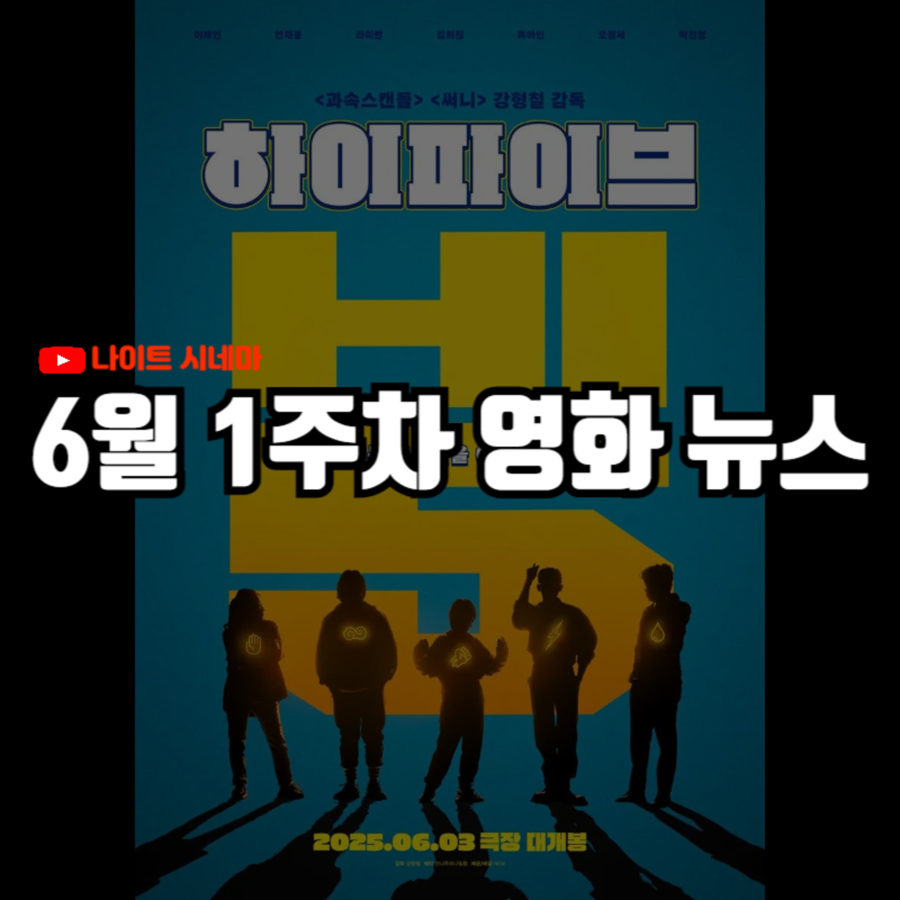 '하이파이브' 후기 | 칸 영화제 수상작, '판타스틱4' 테스트 상영 결과 등, 6월 1주차 영화 소식 episode artwork