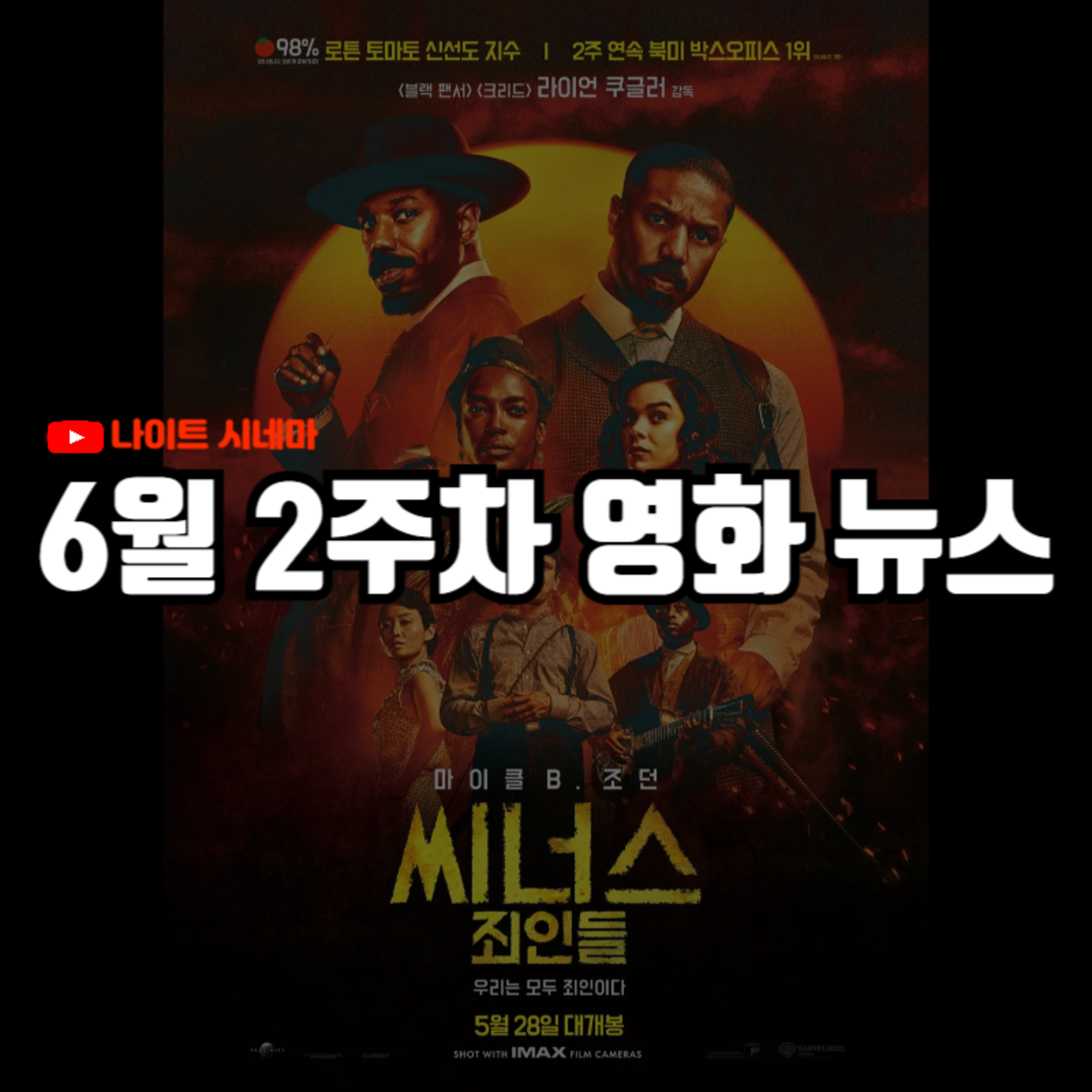'씨너스:죄인들', '드래곤 길들이기', '릴로 & 스티치' 후기 | '국제시장2' 제작 확정, 송강호 '소림여축' 특별출연 소식 등, 6월 2주차 영화 소식 episode artwork
