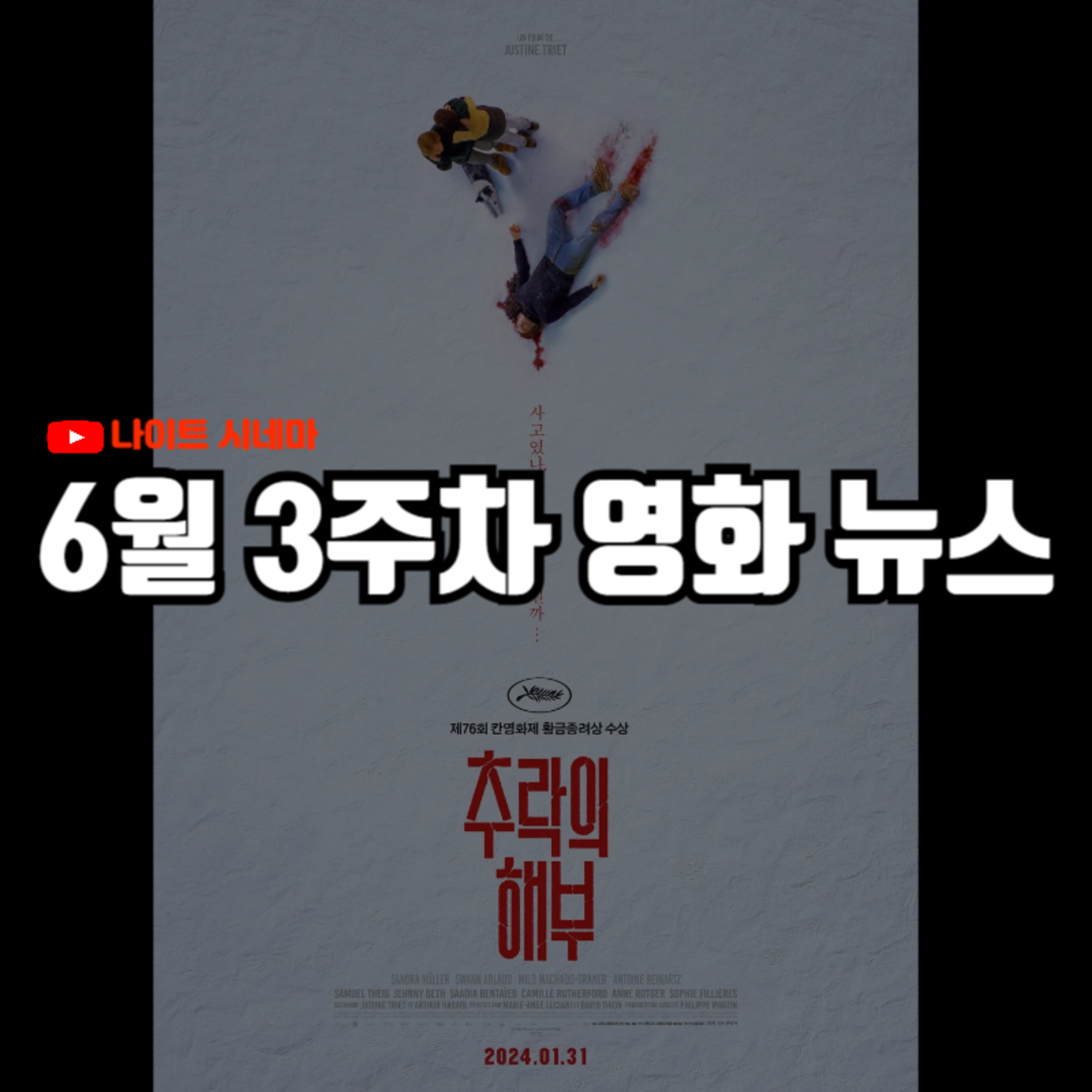 '추락의 해부', '브링 허 백' 후기 | '왓챠' 796억 자본 잠식 위기, 아이폰으로 촬영한 '28년 후' 소식 등, 6월 3주차 영화 소식 episode artwork