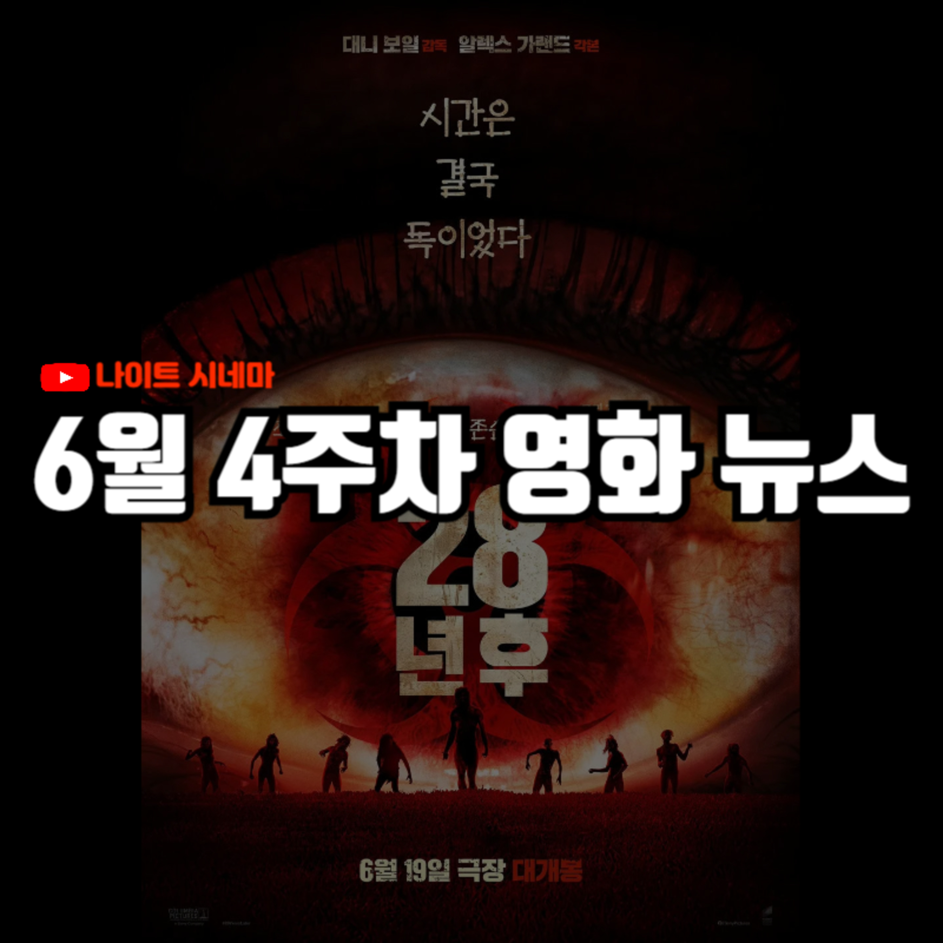 '28일 후', '28년 후', '아마데우스' 후기 | '캐리비안의 해적' 리부트, '전독시' 손익분기점 710만 가능할까? 등, 6월 4주차 영화 소식 episode artwork