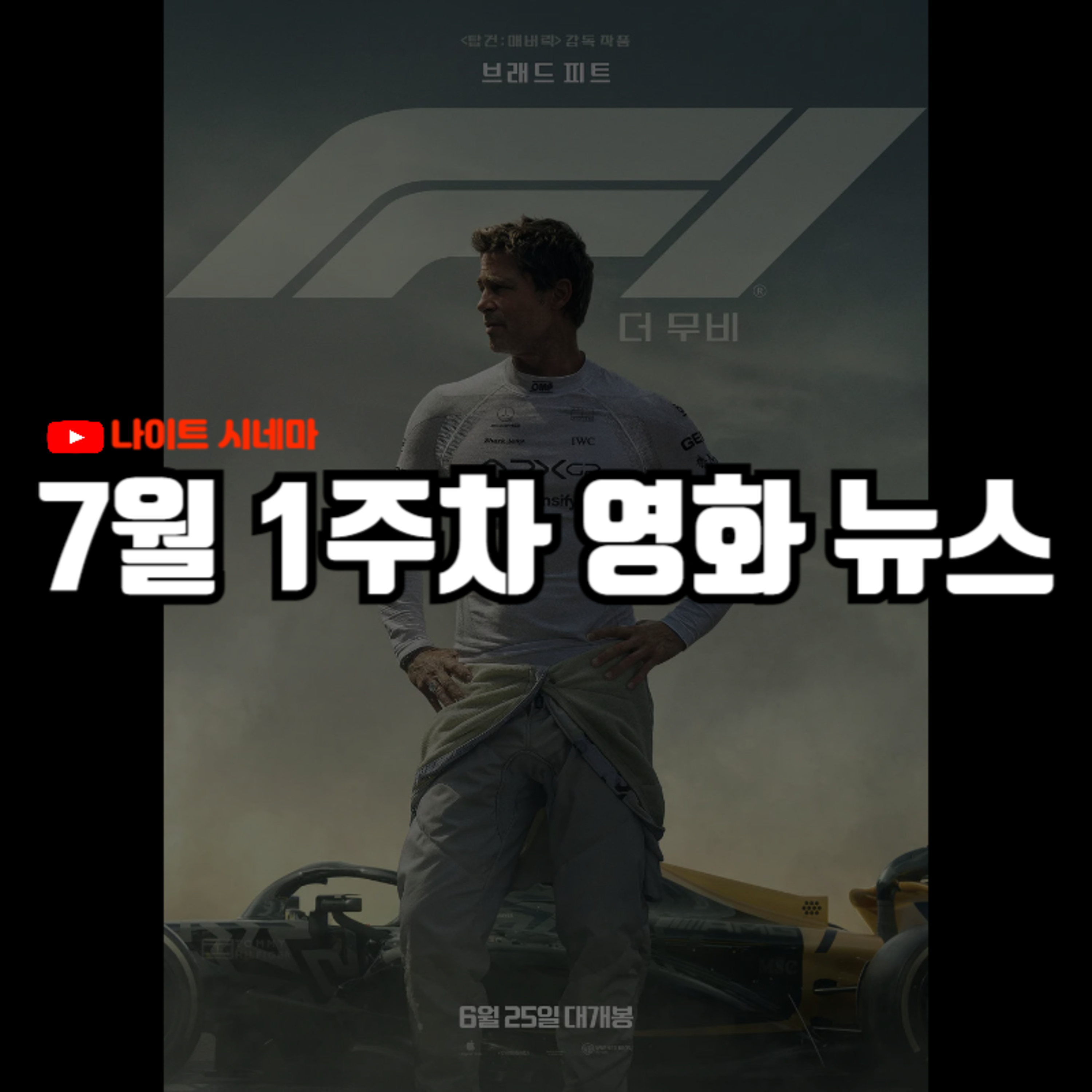 'F1 더 무비', '케이팝 데몬 헌터스', '엘리오', '퀴어', '테리파이어' 후기 | '히트2', '소셜 네트워크' 속편 제작 등, 7월 1주차 영화 소식 episode artwork