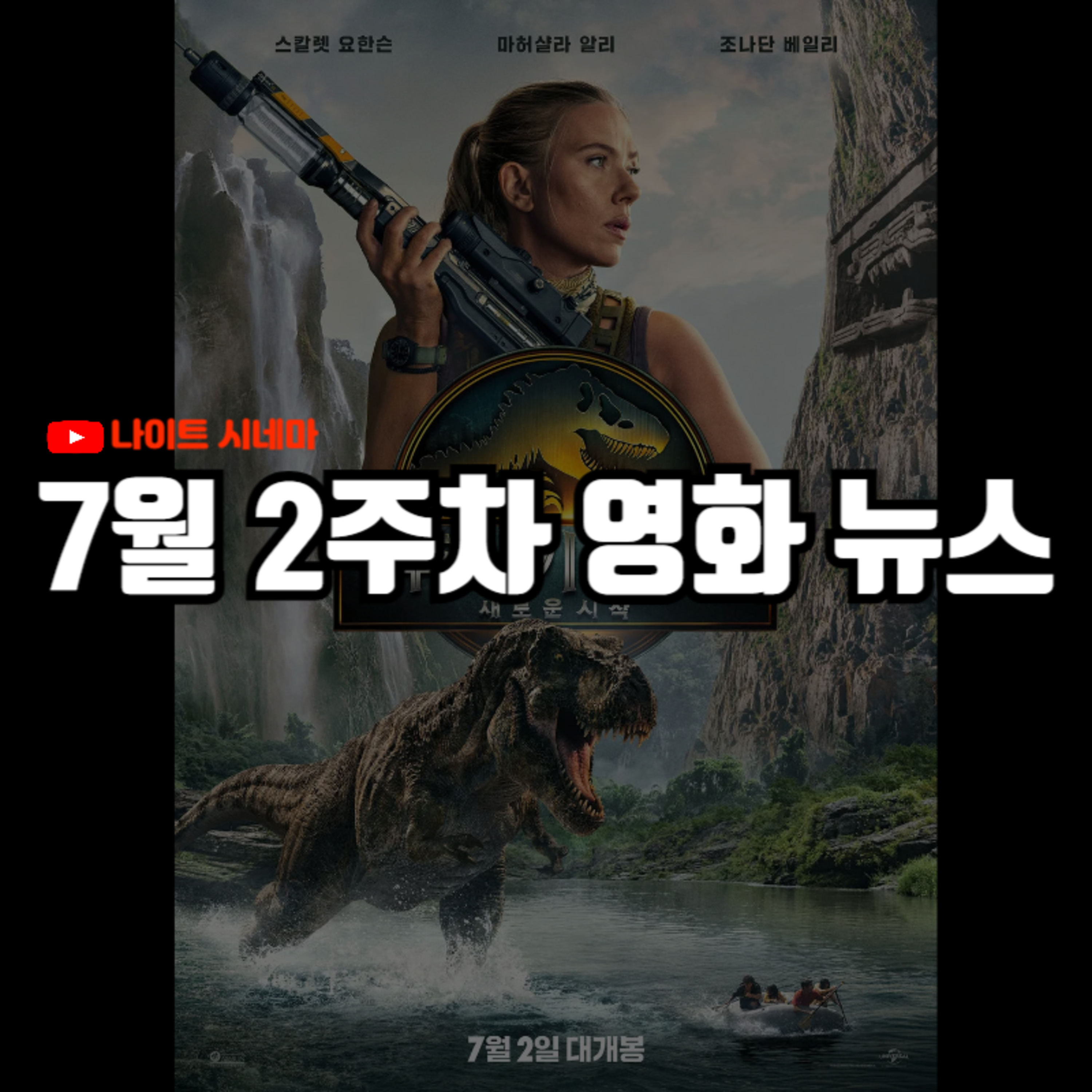 '쥬라기 월드: 새로운 시작' 후기 | 7월 2주차 영화 소식 episode artwork