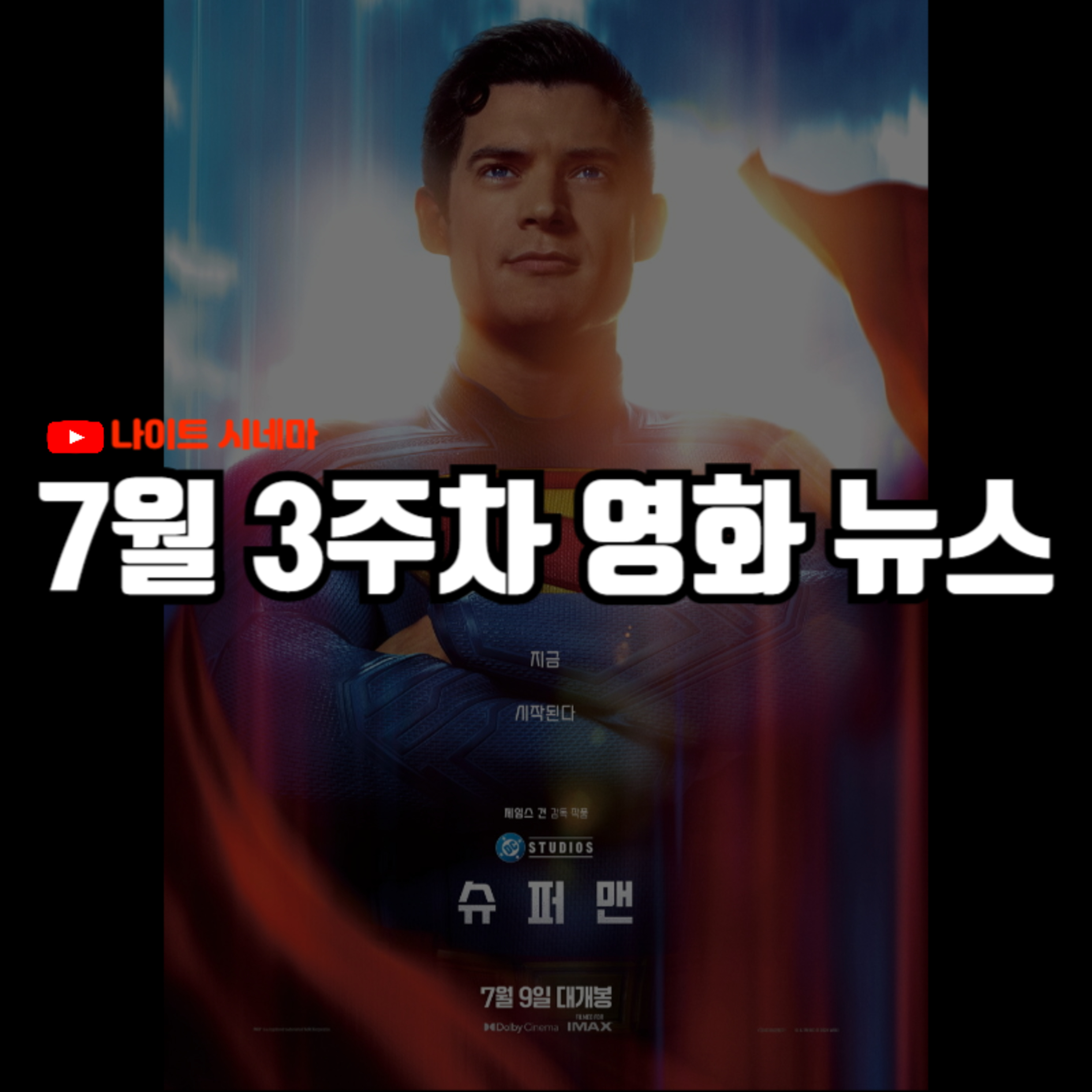 '슈퍼맨' 후기 | 한국 영화 21년 만의 최악의 위기, 유튜브 AI 영상 수익 금지, 왓챠 기업회생 신청 등 7월 3주차 영화 소식 episode artwork