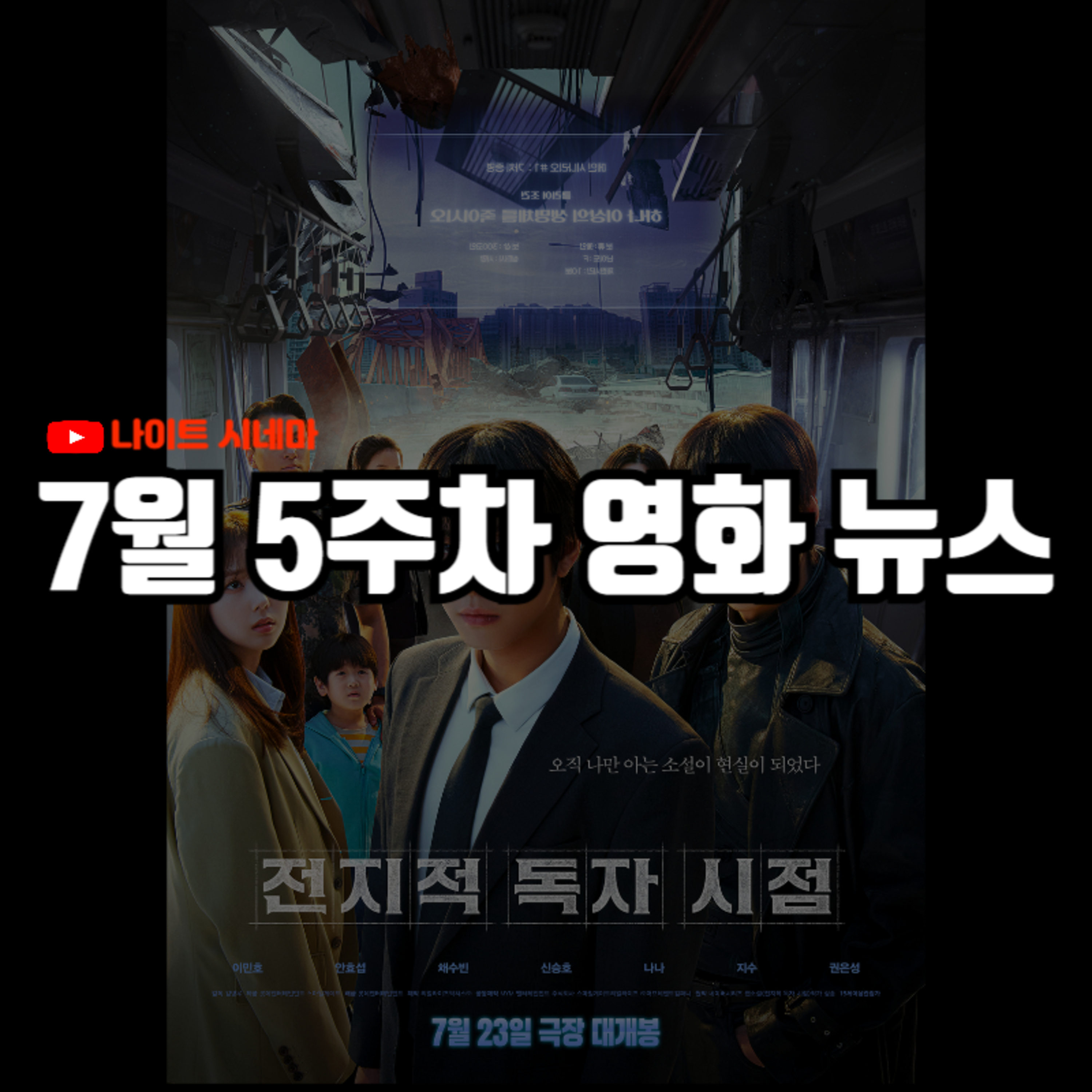'전지적 독자 시점', '판타스틱4: 새로운 출발' 후기 | 제임스 건의 영화 제작 원칙, 부산국제영화제 배속 심사, 한국 영화 산업의 위기 진단 등 7월 5주차 영화 소식 episode artwork