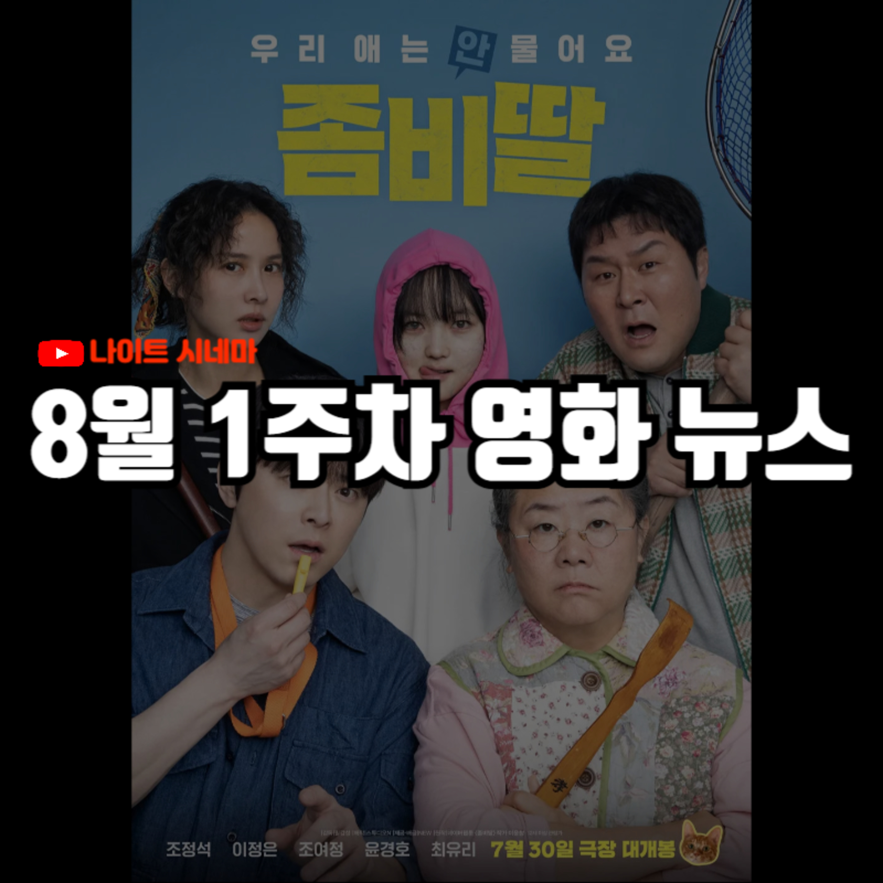 '좀비딸' 후기 | 1,000원 티켓 사태로 본 한국 영화계의 현주소, 원작 각색의 명과 암 등 8월 1주차 영화 소식 episode artwork