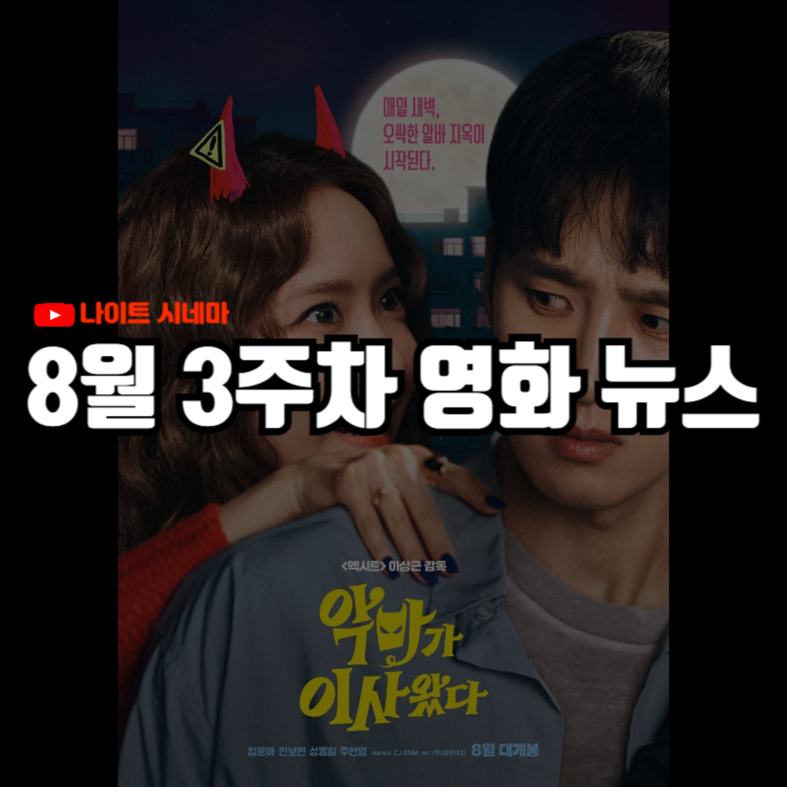 '악마가 이사왔다', '시네마 천국' 후기 | 관객이 스토리 바꾸는 AI 영화관, 58세에 신인작가상 받은 차인표 등 8월 3주차 영화 소식 episode artwork