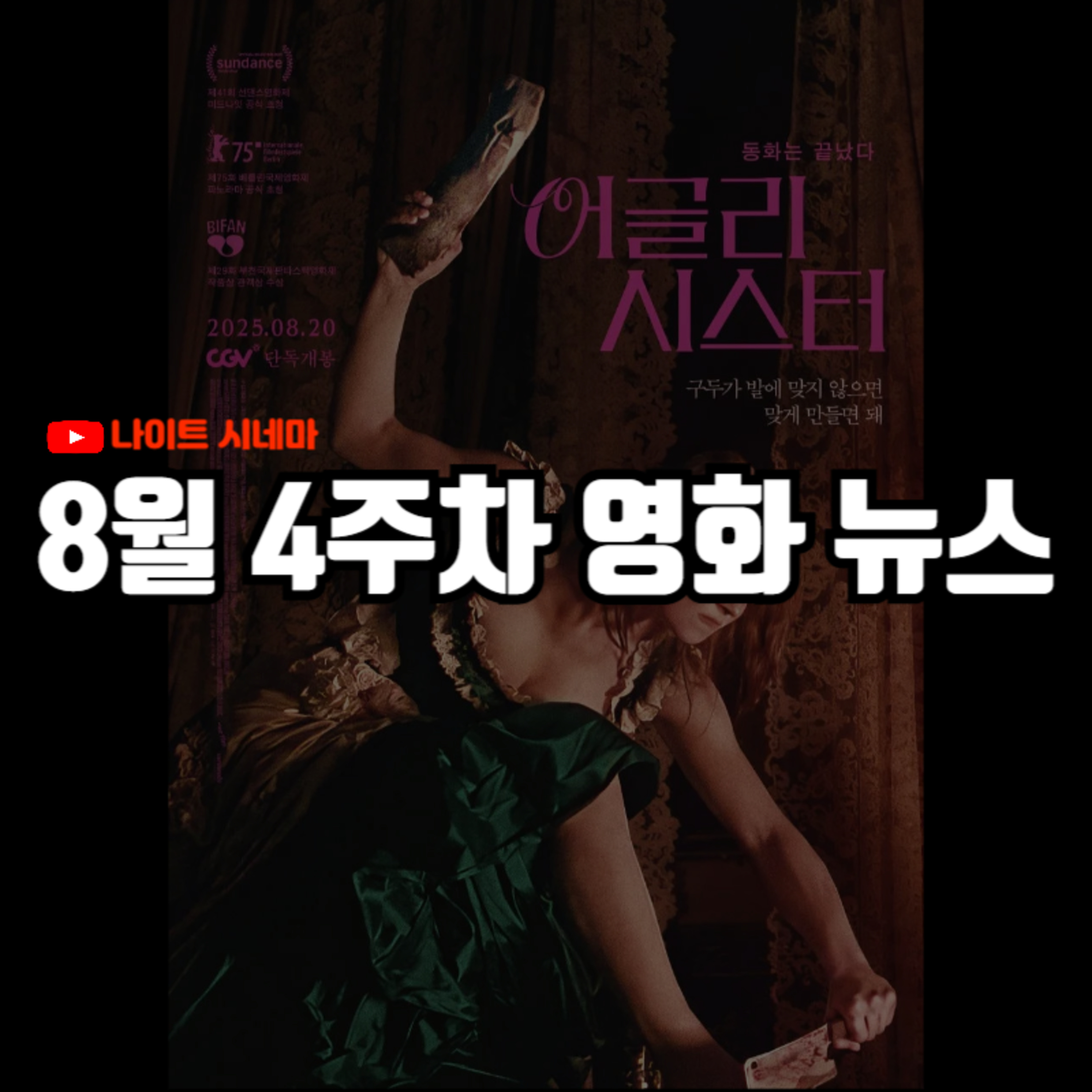 '어글리 시스터', '노바디' 후기 | 박찬욱 감독 신작 개봉일 확정, 크리스토퍼 놀란의 '장인' 발언 등 8월 4주차 영화 소식 episode artwork