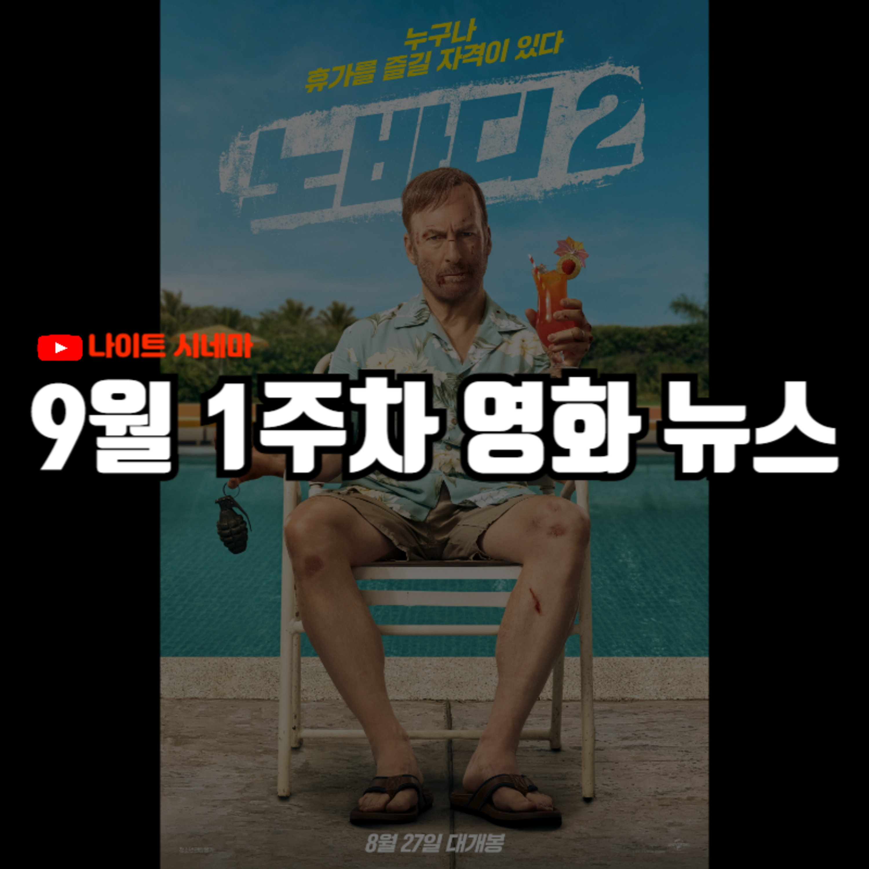 '노바디2' 후기 | 박찬욱 신작 베니스 극찬, '귀멸의 칼날' 흥행과 우익 논란 등 9월 1주차 영화 소식 episode artwork