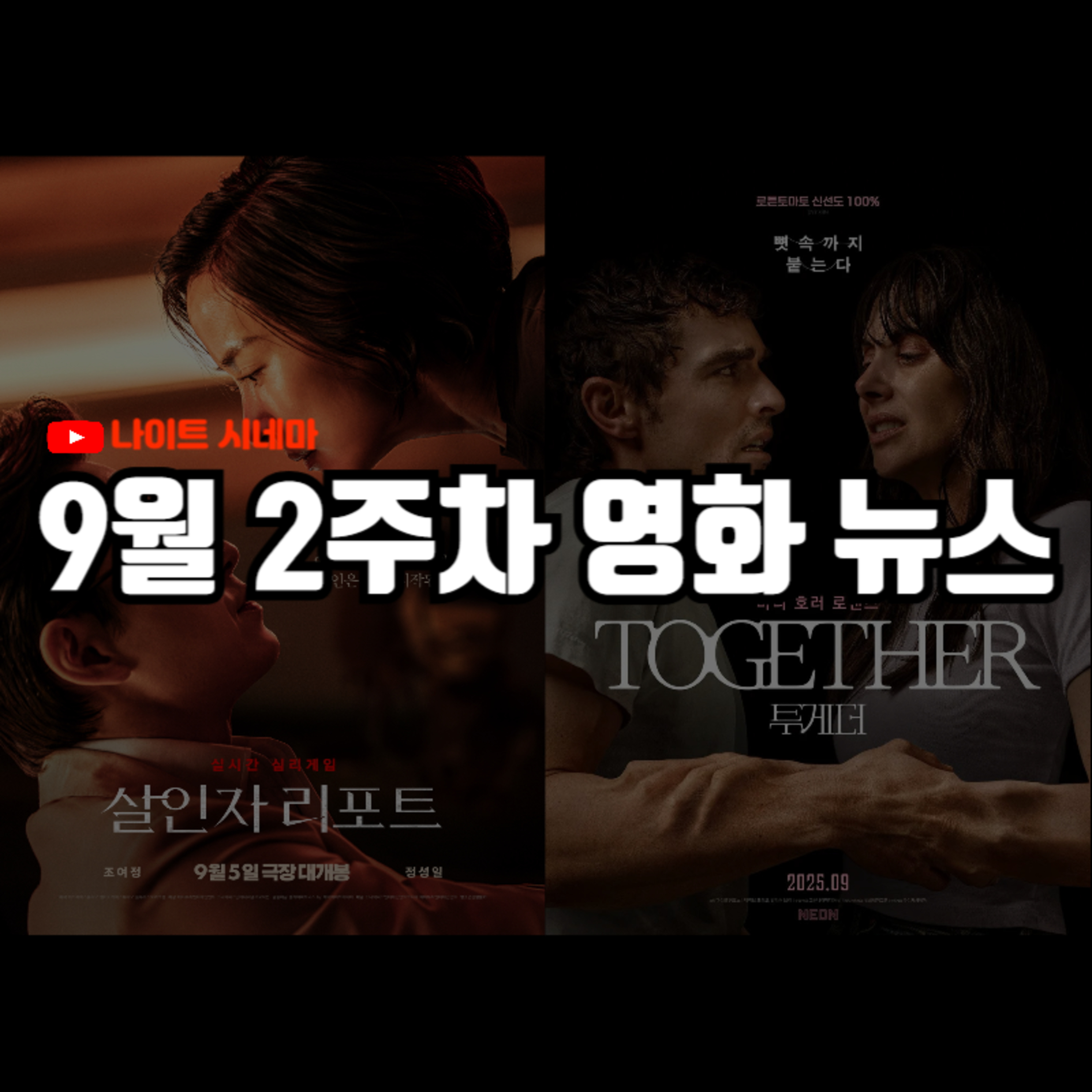 '살인자 리포트', '투게더' 후기 | 유튜브 프리미엄 VPN 우회 가입자 단속, '영웅본색2' 초기 편집본 발견 등 9월 2주차 영화 소식 episode artwork