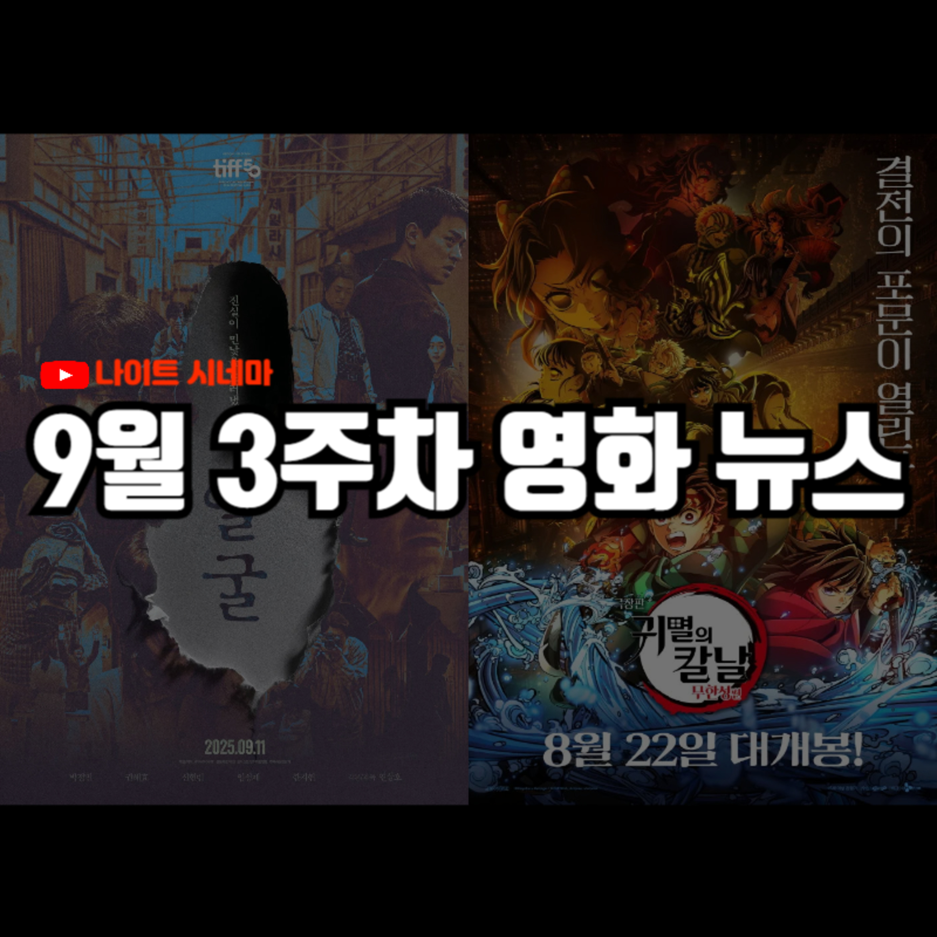 '극장판 귀멸의 칼날 무한성편', '얼굴' 후기 | 박찬욱 감독 신작 베니스 영화제 수상 불발 등 9월 3주차 영화 소식 episode artwork