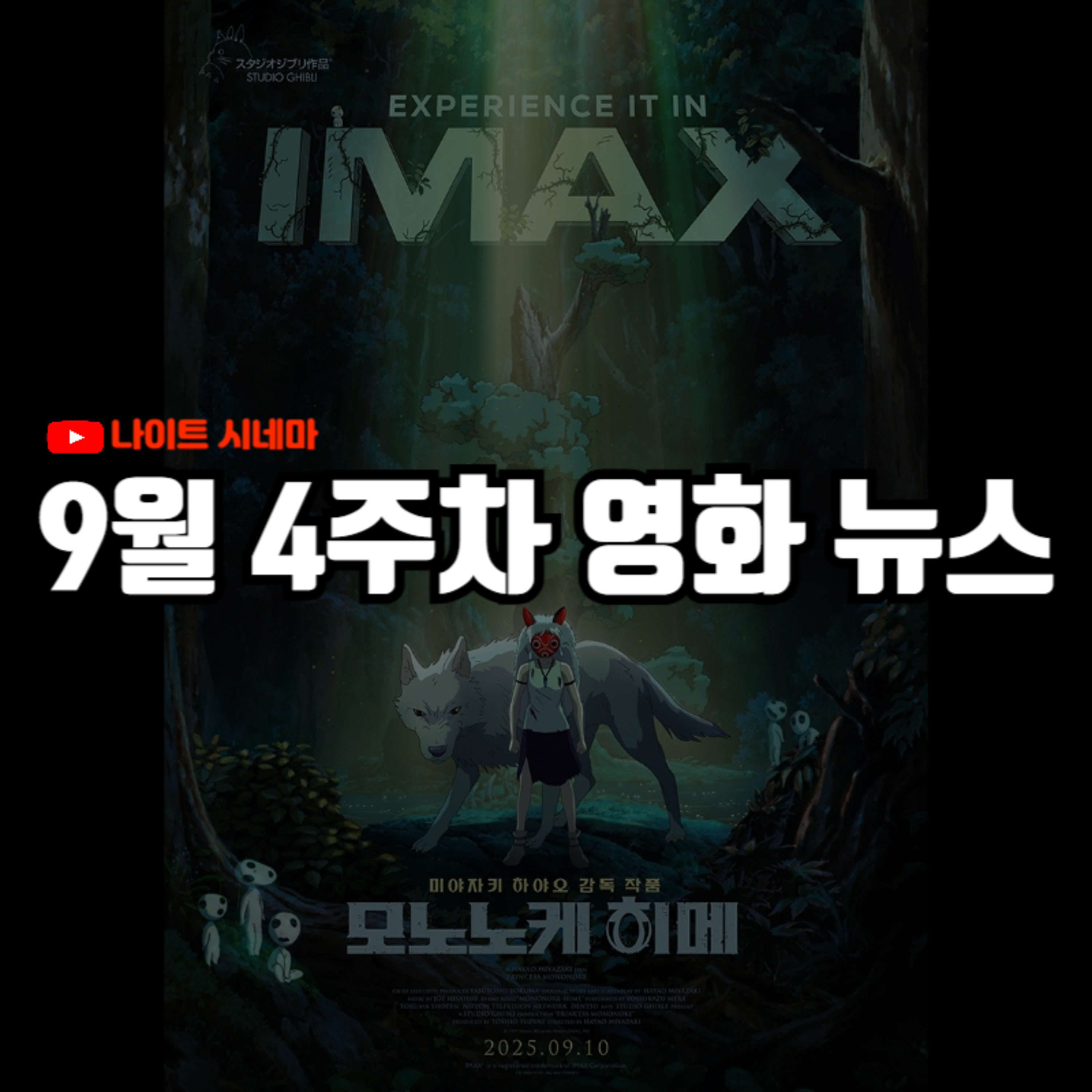 '모노노케 히메' 4K 리마스터링 후기 | 할리우드를 강타한 디즈니 보이콧, 故 로버트 레드포드 추모 등 9월 4주차 영화 소식 episode artwork